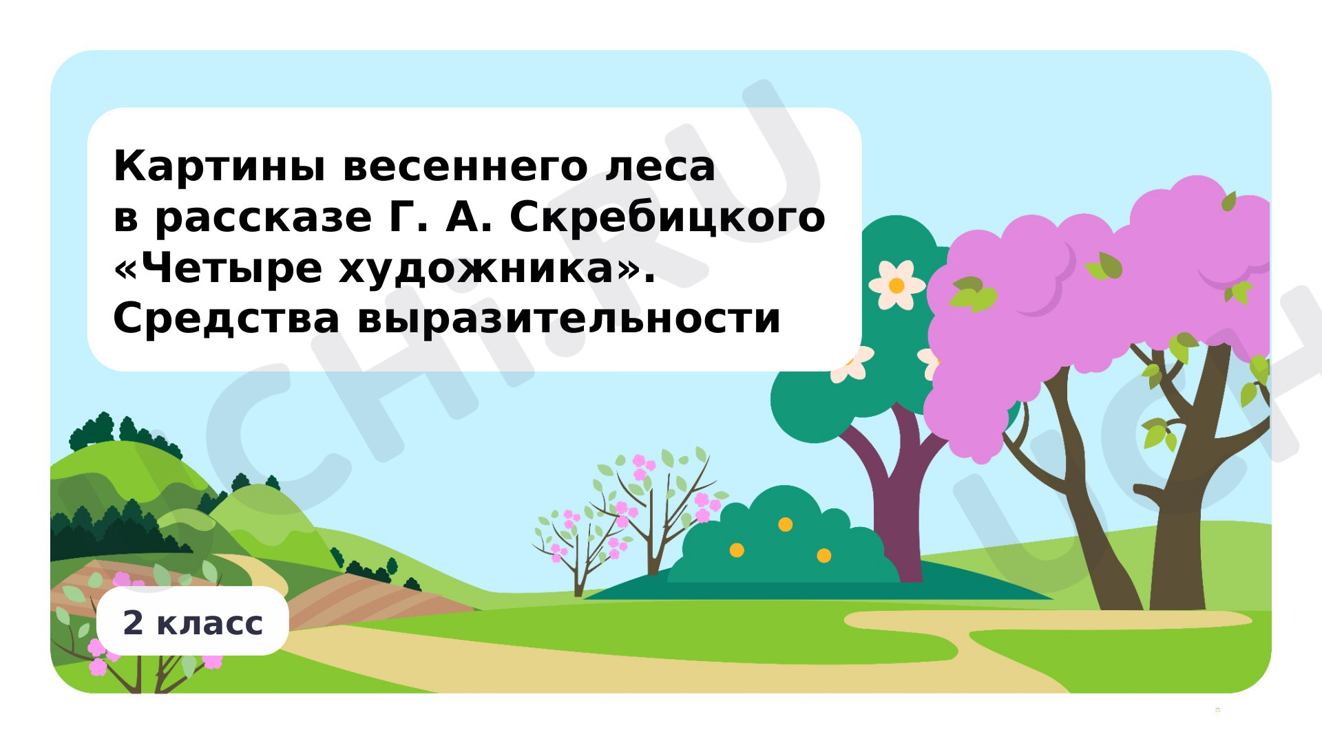 Предпросмотр материала Картины весеннего леса в рассказе Г. А. Скребицкого «Четыре художника». Средства выразительности