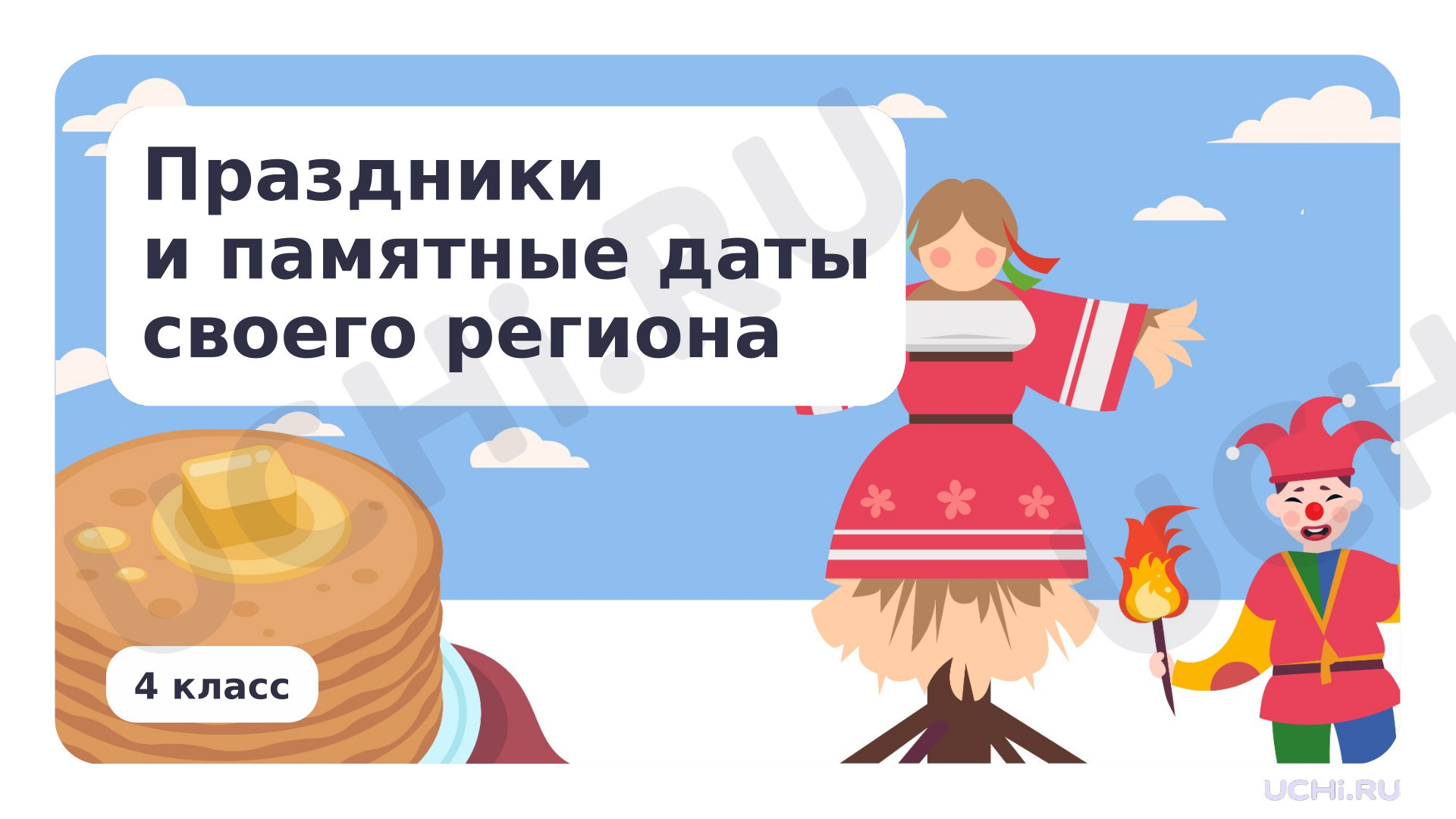 Предпросмотр материала Праздники и памятные даты своего региона
