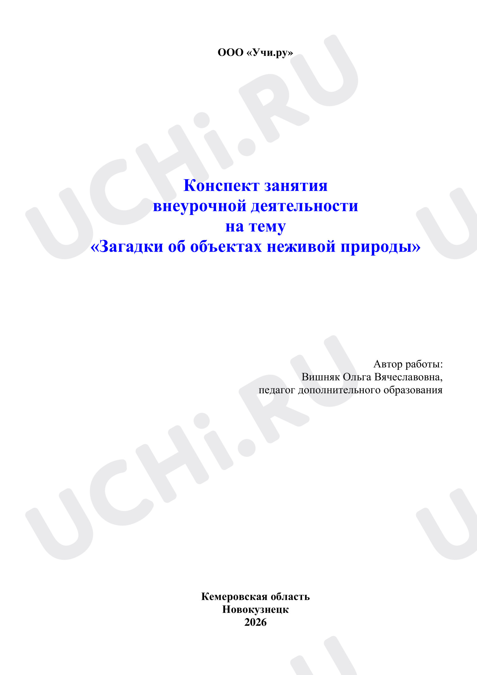 Предпросмотр материала Загадки об объектах неживой природы