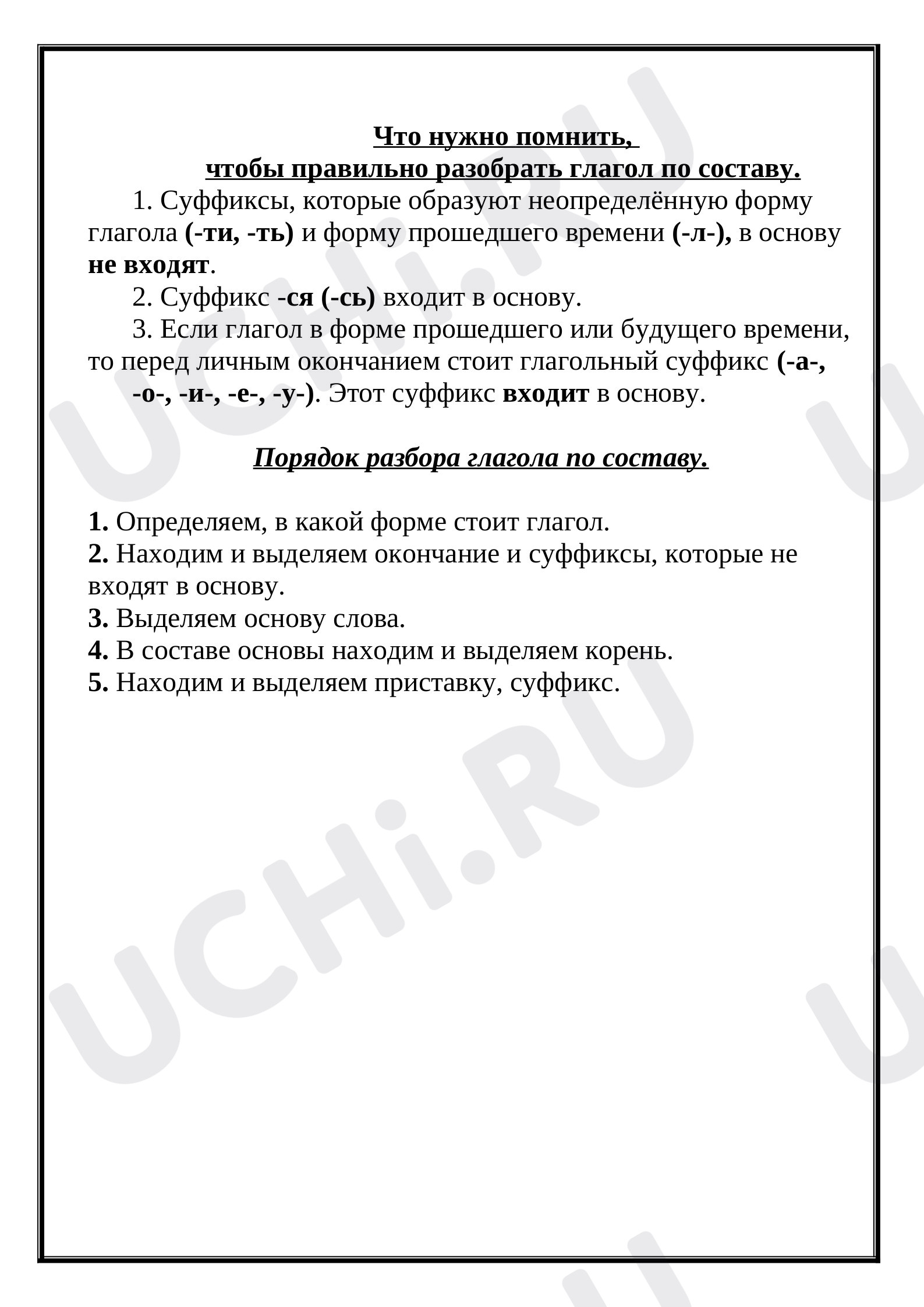 Предпросмотр материала Порядок разбора глагола по составу. Памятка