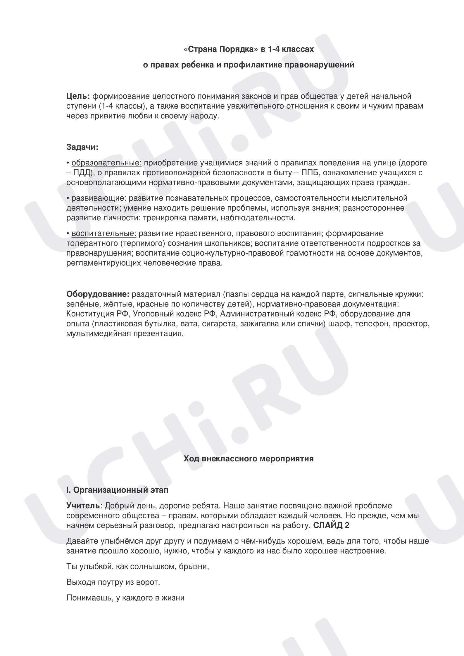 Предпросмотр материала Классный час, «Страна порядка».