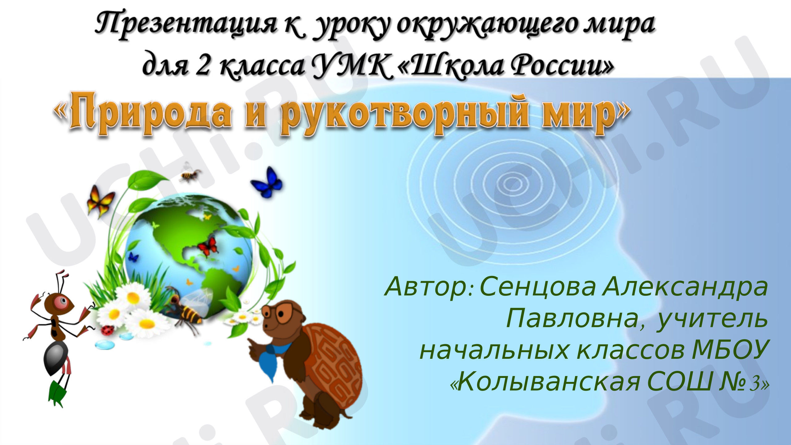 Предпросмотр материала Презентация к уроку окружающего мира. Природа и рукотворный мир.