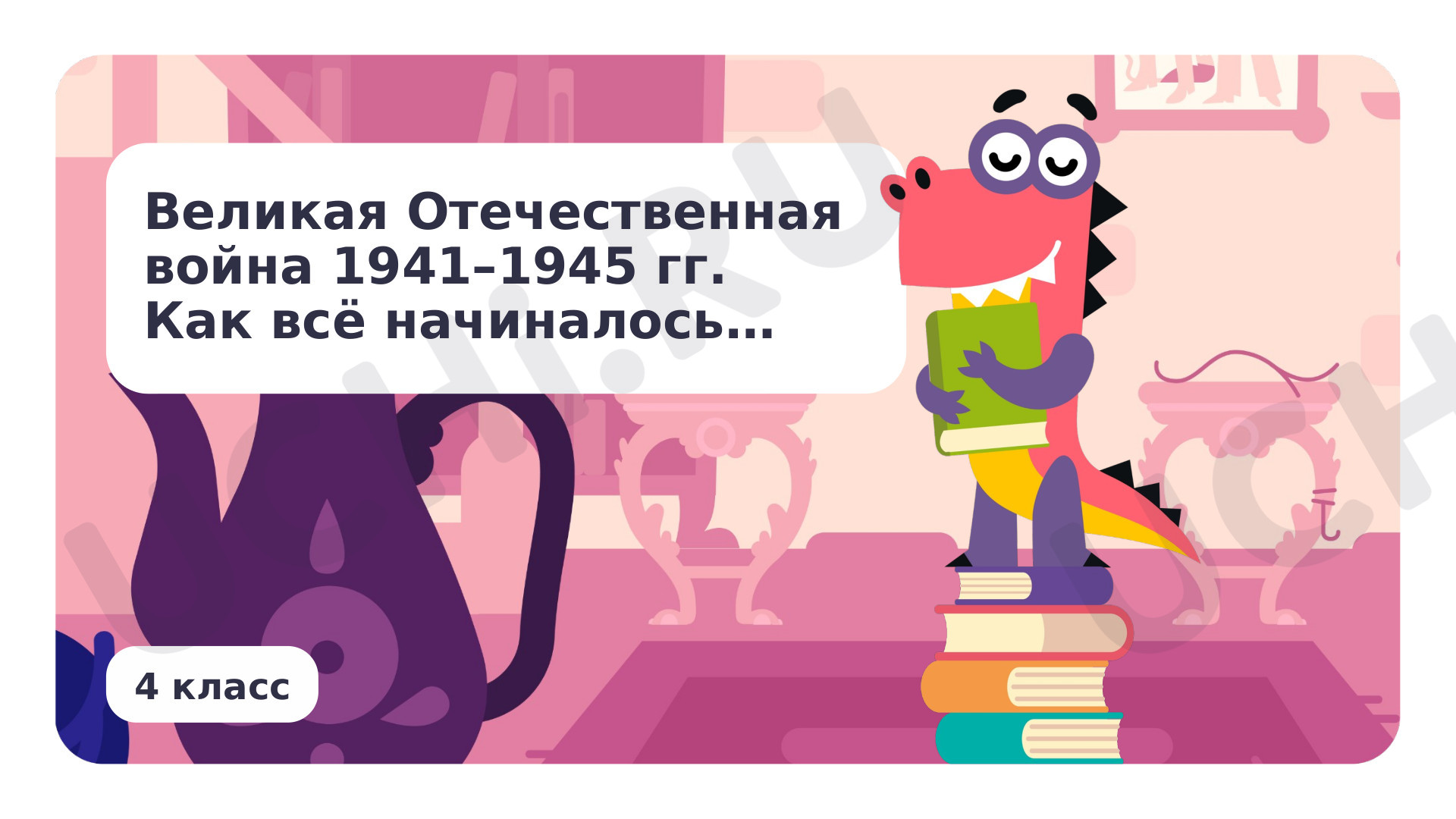 Предпросмотр материала Великая Отечественная война 1941–1945 гг.: как всё начиналось…