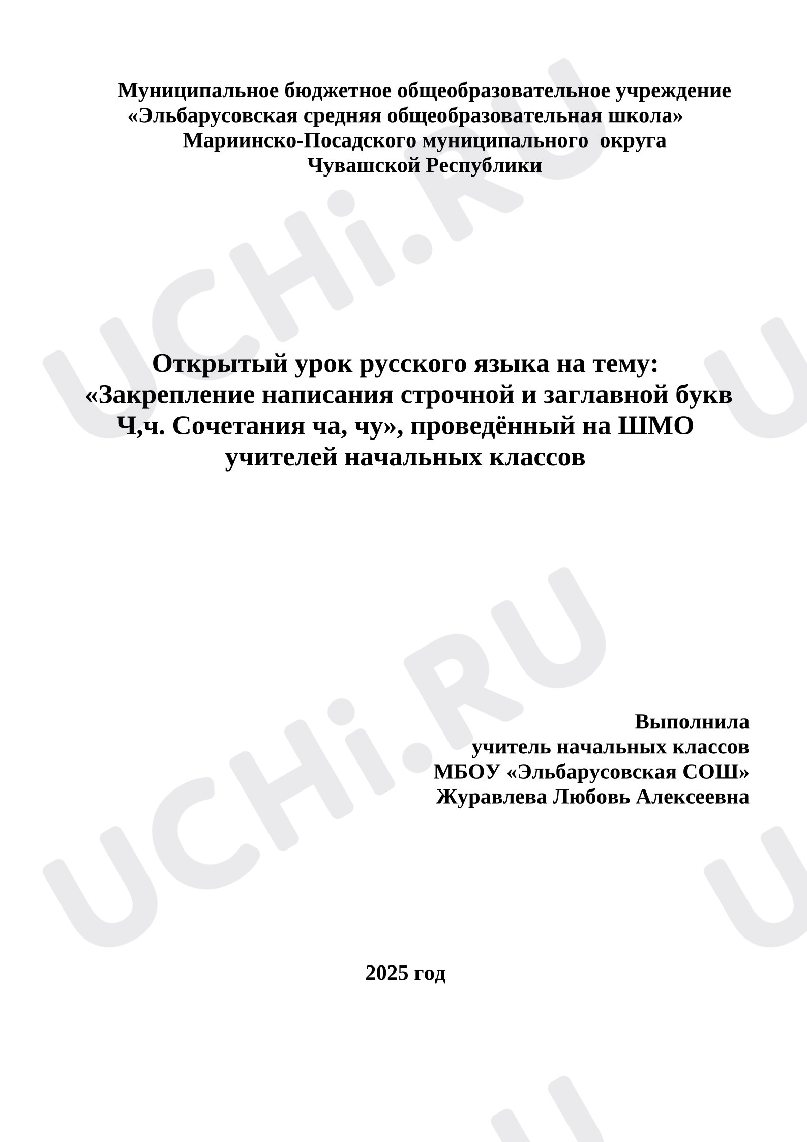 Предпросмотр материала План урока русского языка по теме: «Закрепление написания строчной и заглавной букв Ч,ч. Сочетания ча, чу»