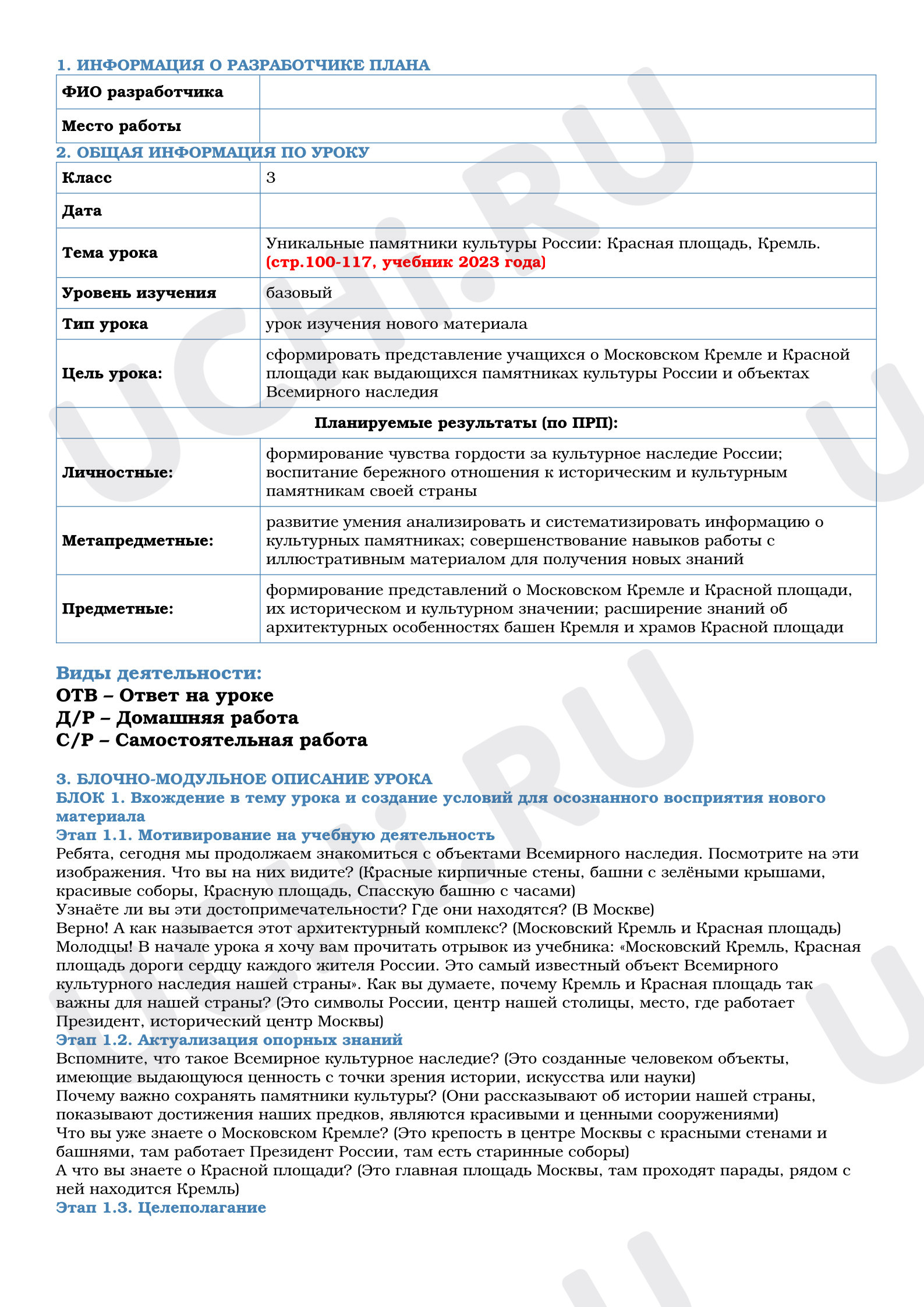 Предпросмотр материала Конспект урока окружающего мира. Уникальные памятники культуры России: Красная площадь, Кремль.