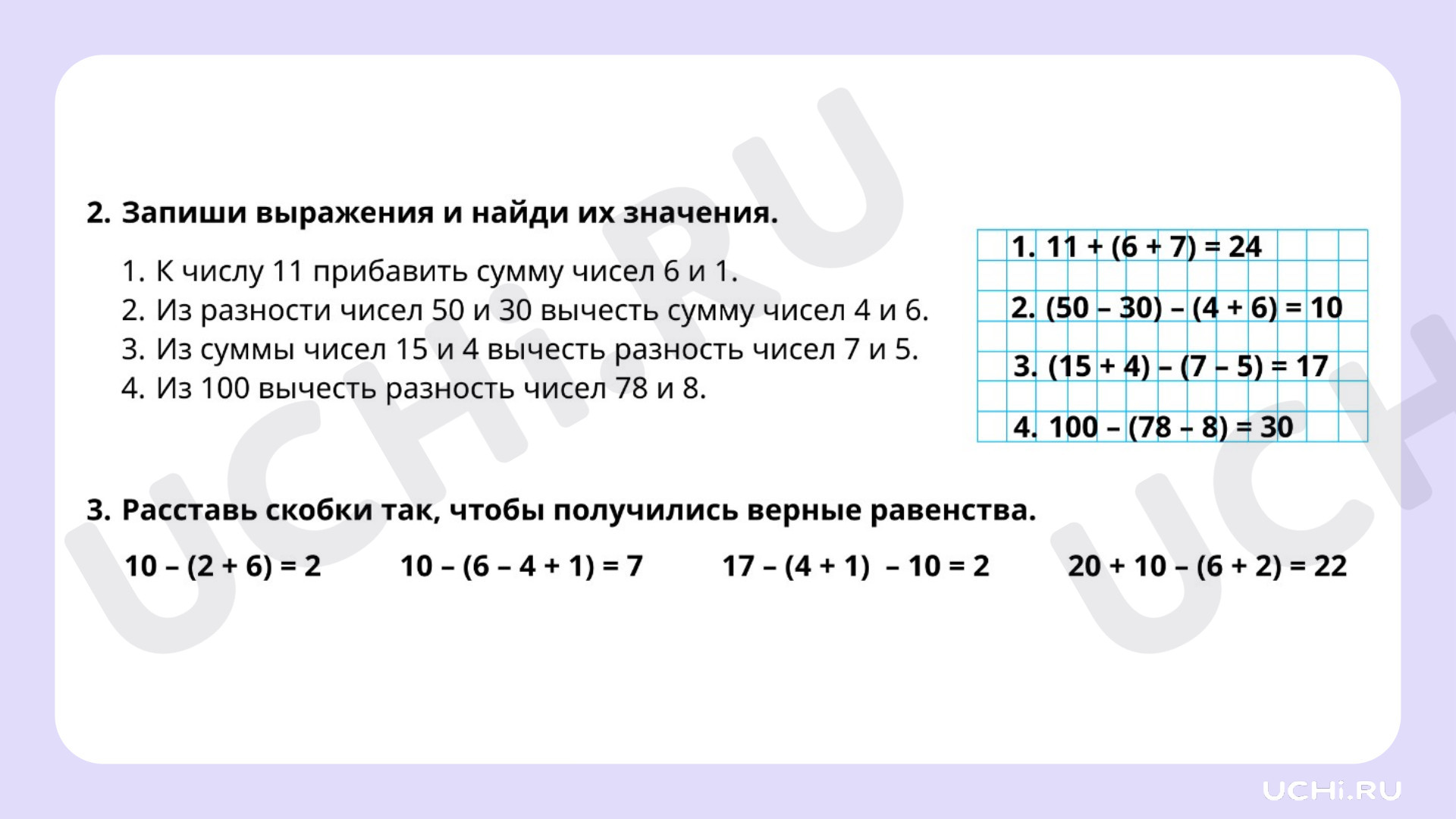 Ответы на рабочие листы по теме «Составление, чтение числового выражения со  скобками, без скобок»: Составление, чтение числового выражения со скобками,  без скобок | Учи.ру