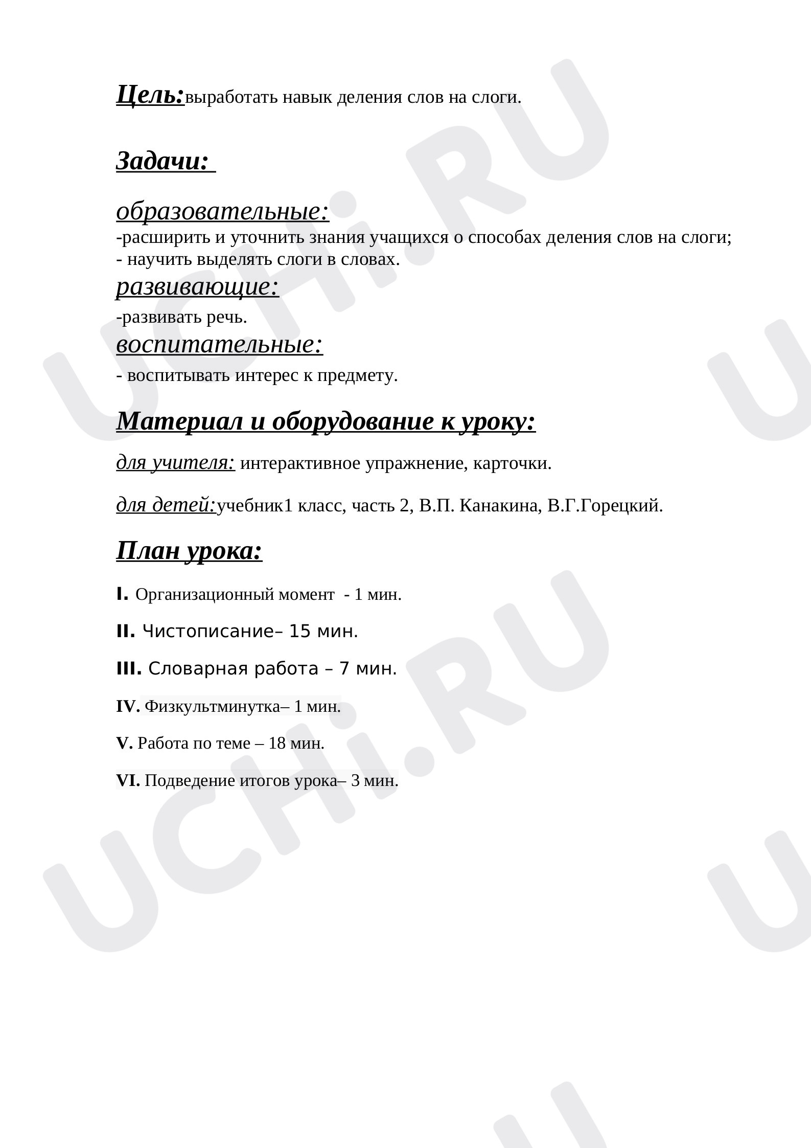 Слово и слог, русский язык 1 класс | Подготовка к уроку от Учи.ру