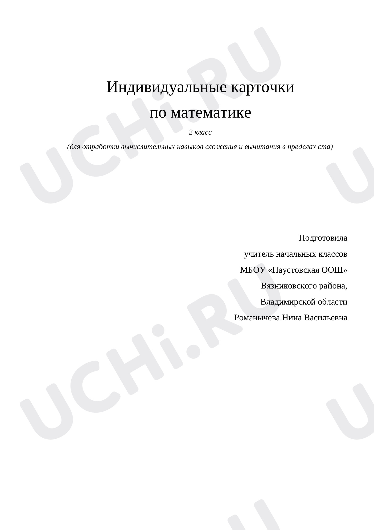Предпросмотр материала Индивидуальные карточки по математике.