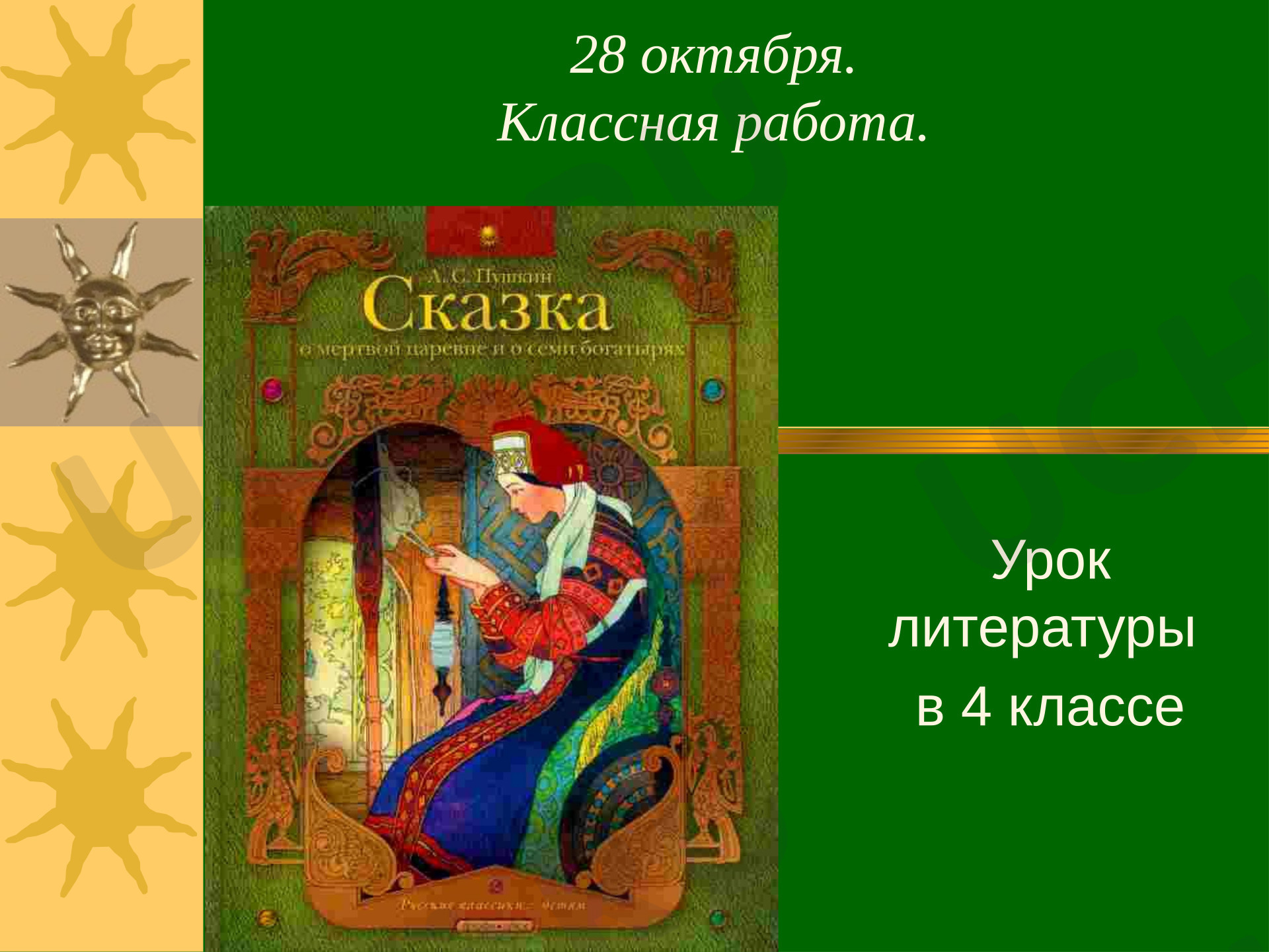 Предпросмотр материала Презентация к уроку литературного чтения. Сказка Пушкина "Сказка о мертвой царевне..."