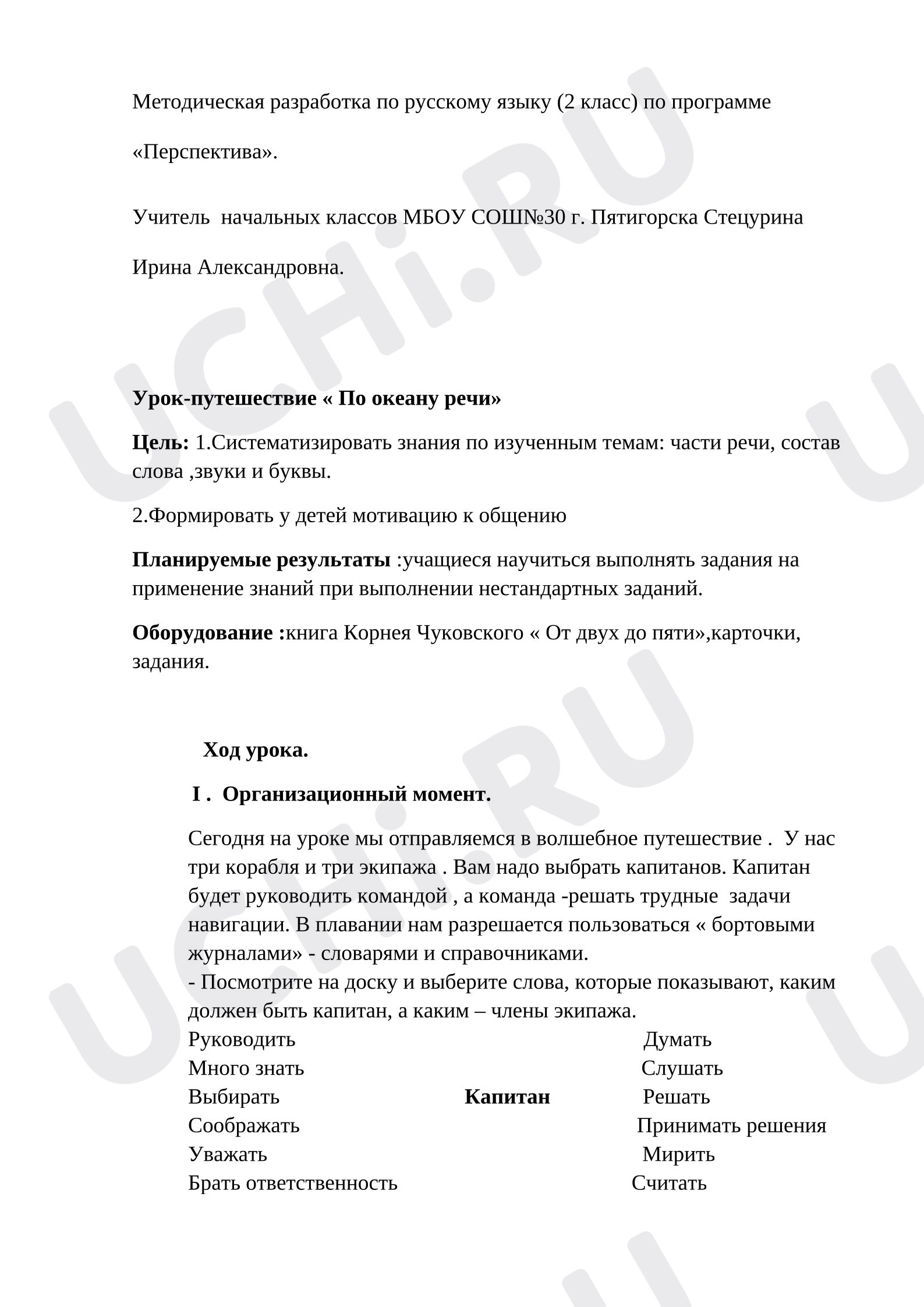 Предпросмотр материала Конспект урока по русскому языку. Обобщение и повторение. Урок-путешествие.