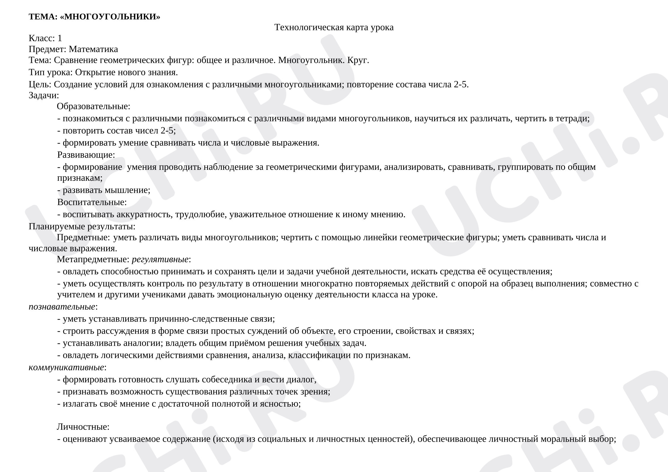 Предпросмотр материала План урока математики. Многоугольники. Круги.