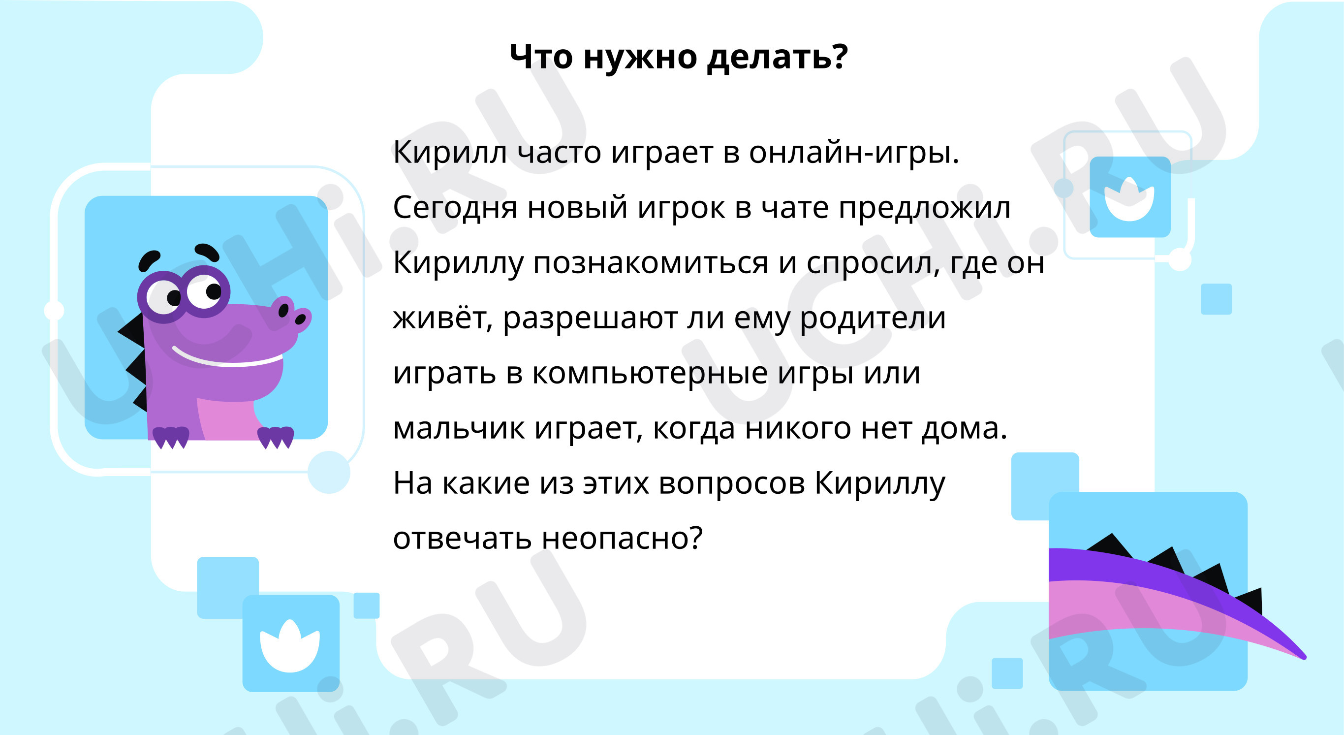 Безопасность, окружающий мир 2 класс | Подготовка к уроку от Учи.ру