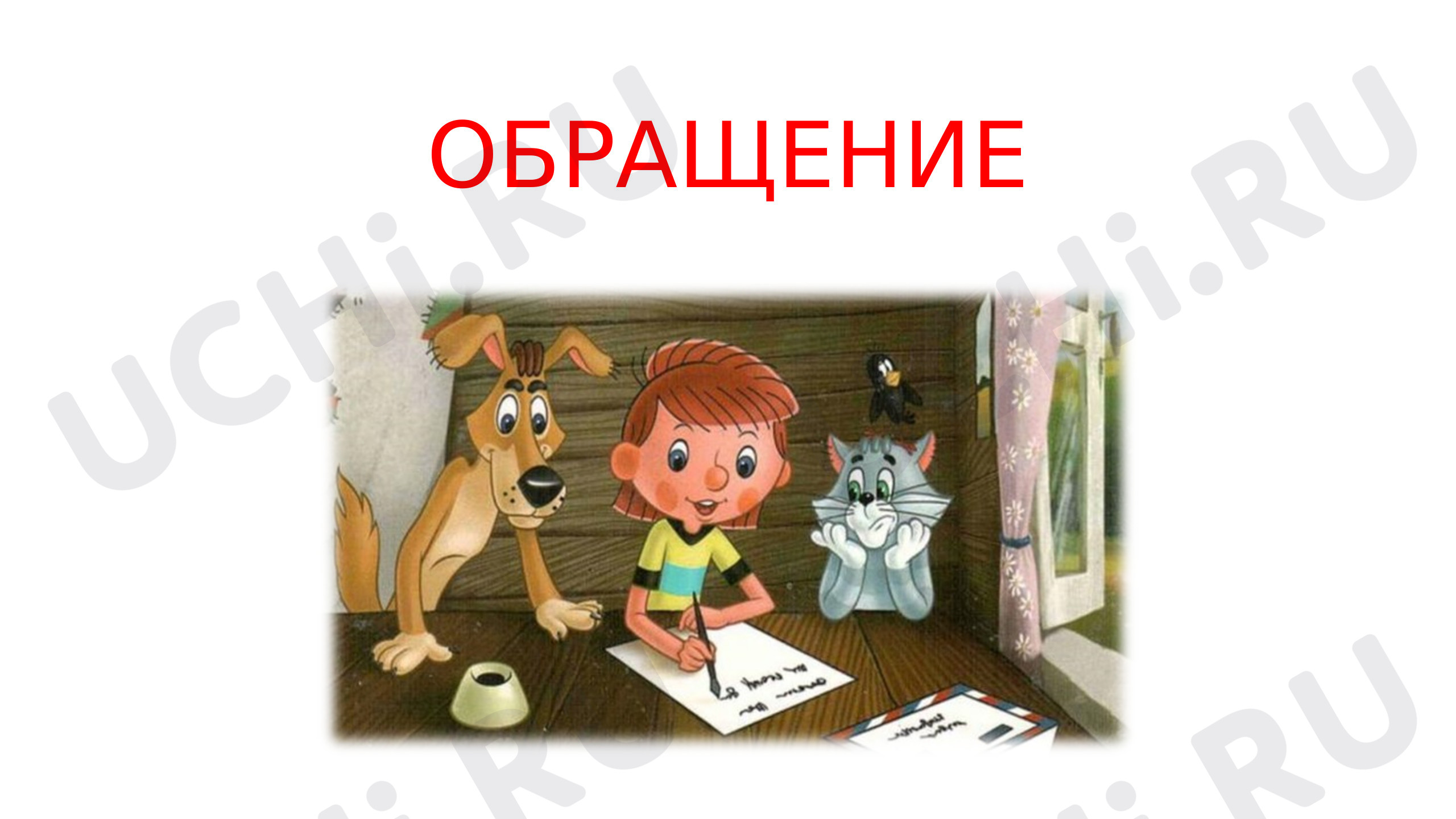 Предпросмотр материала Обращение. Знаки препинания при обращении