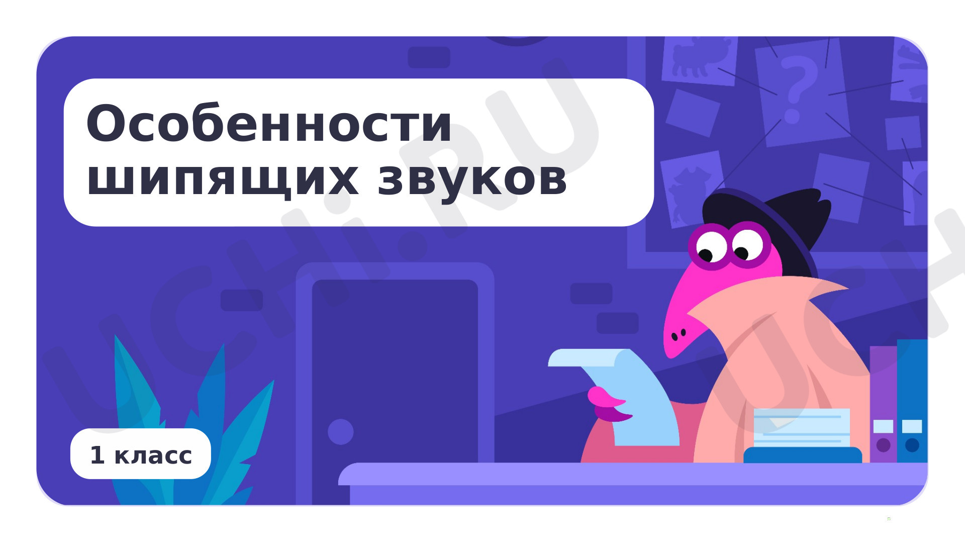 Предпросмотр материала Особенности шипящих звуков