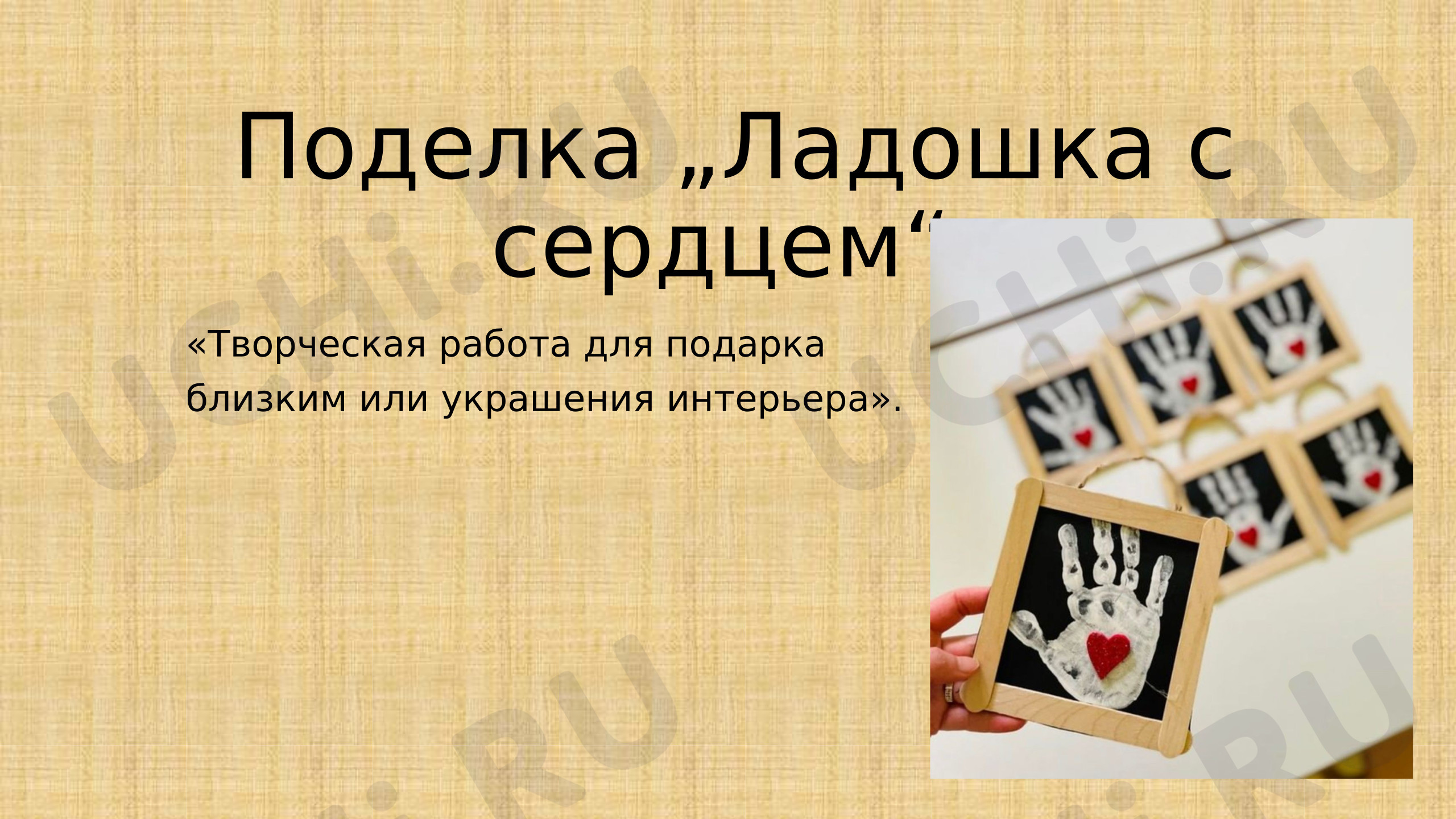 Предпросмотр материала Поделка на День Матери "Ладошка с сердцем"