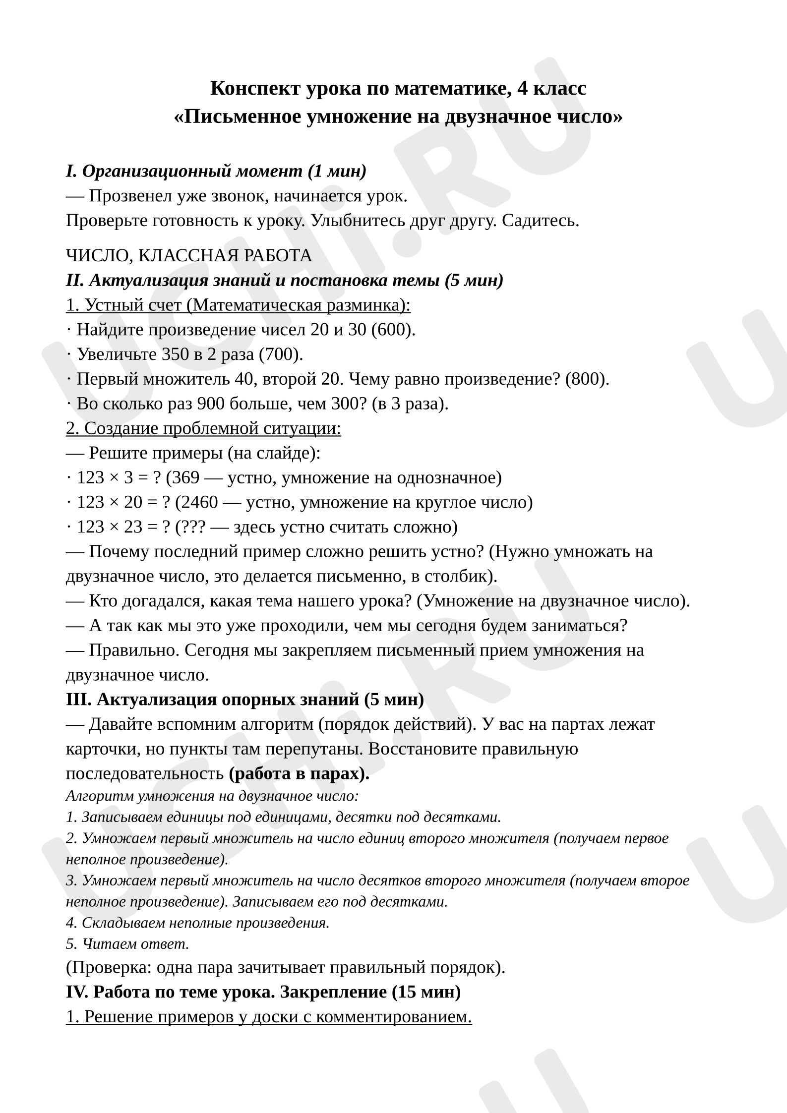 Предпросмотр материала План урока математики. Письменное умножение на двузначное число