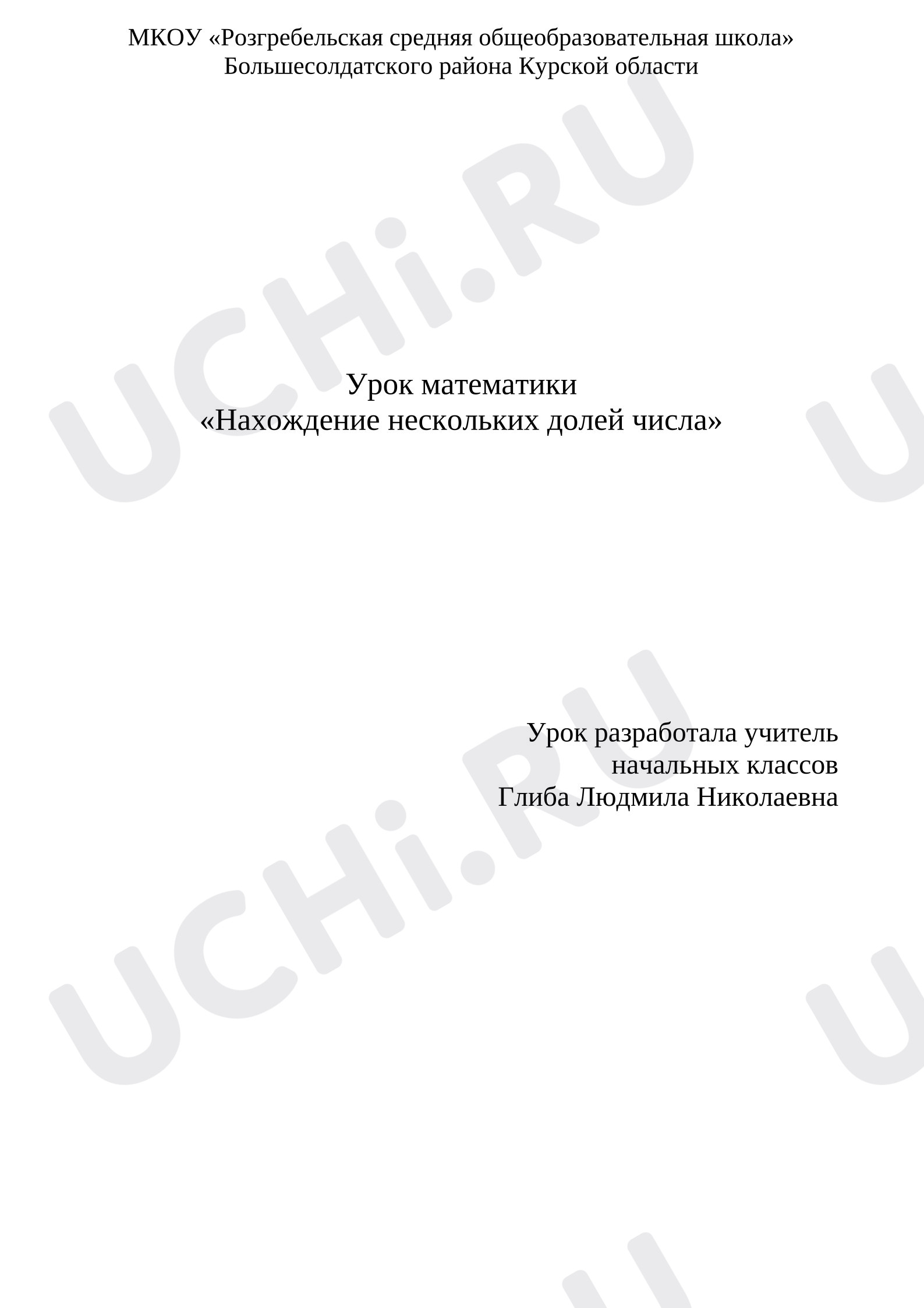 Предпросмотр материала План урока математики "Нахождение нескольких долей числа".