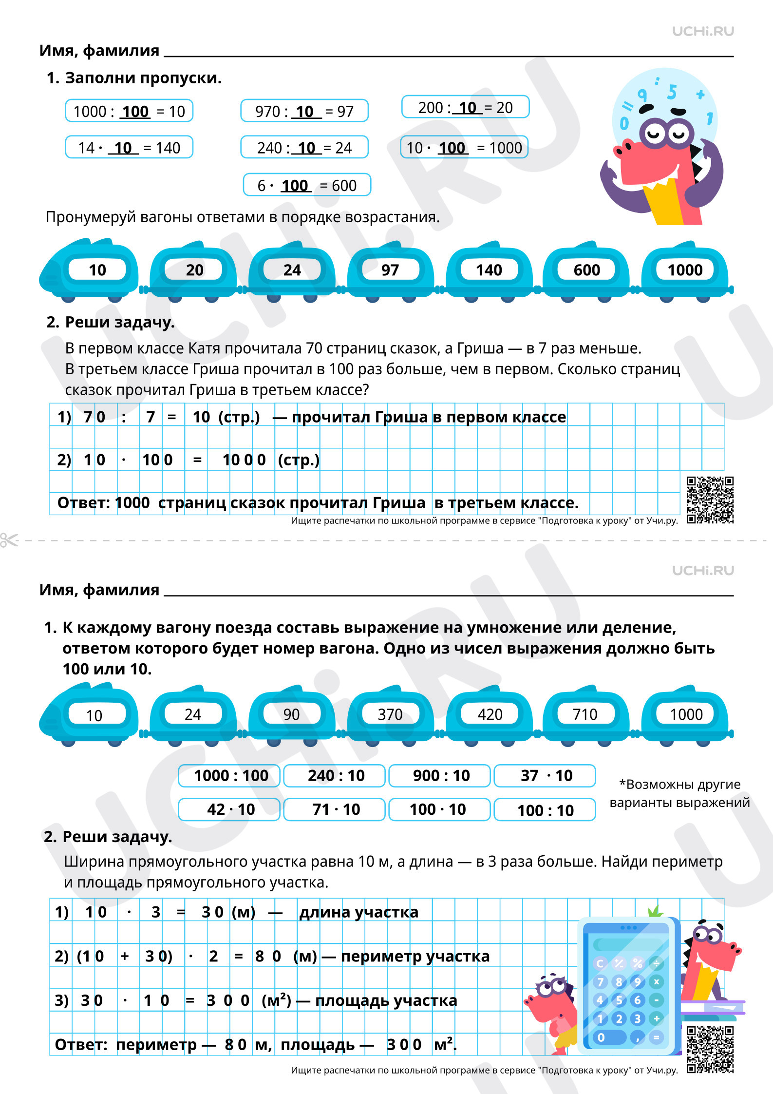 Ответы для рабочих листов №104 для урока «Увеличение и уменьшение числа в  несколько раз (в том числе в 10, 100 раз)» по математике 3 класс ФГОС | Учи. ру: Увеличение и уменьшение числа