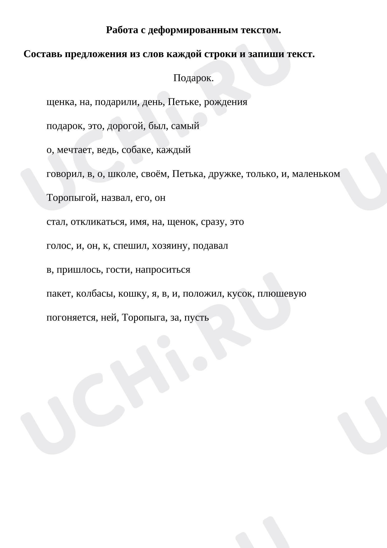 Предпросмотр материала Рабочий лист к уроку русского языка. Работа с деформированным текстом.