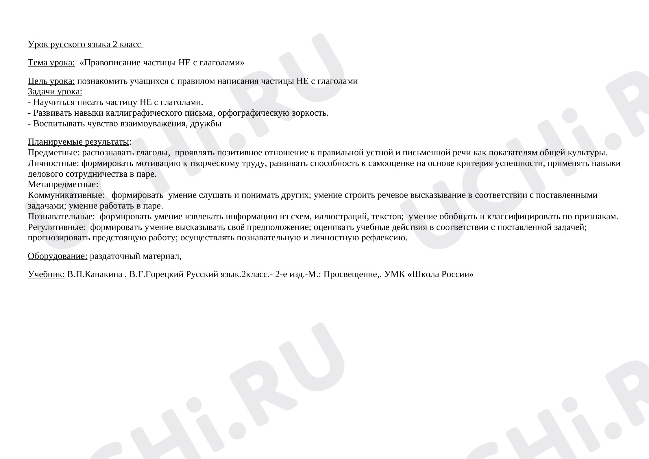 Предпросмотр материала План урока русского языка по теме: «Правописание частицы НЕ с глаголами»