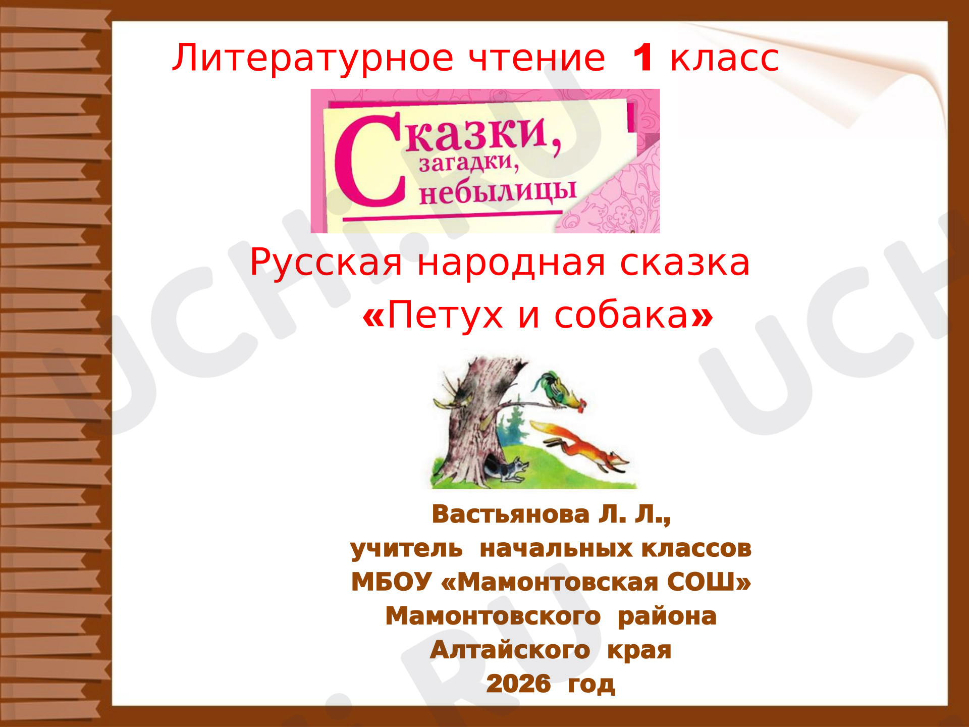 Предпросмотр материала Презентация к уроку литературного чтения. Русская народная сказка «Петух и собака»
