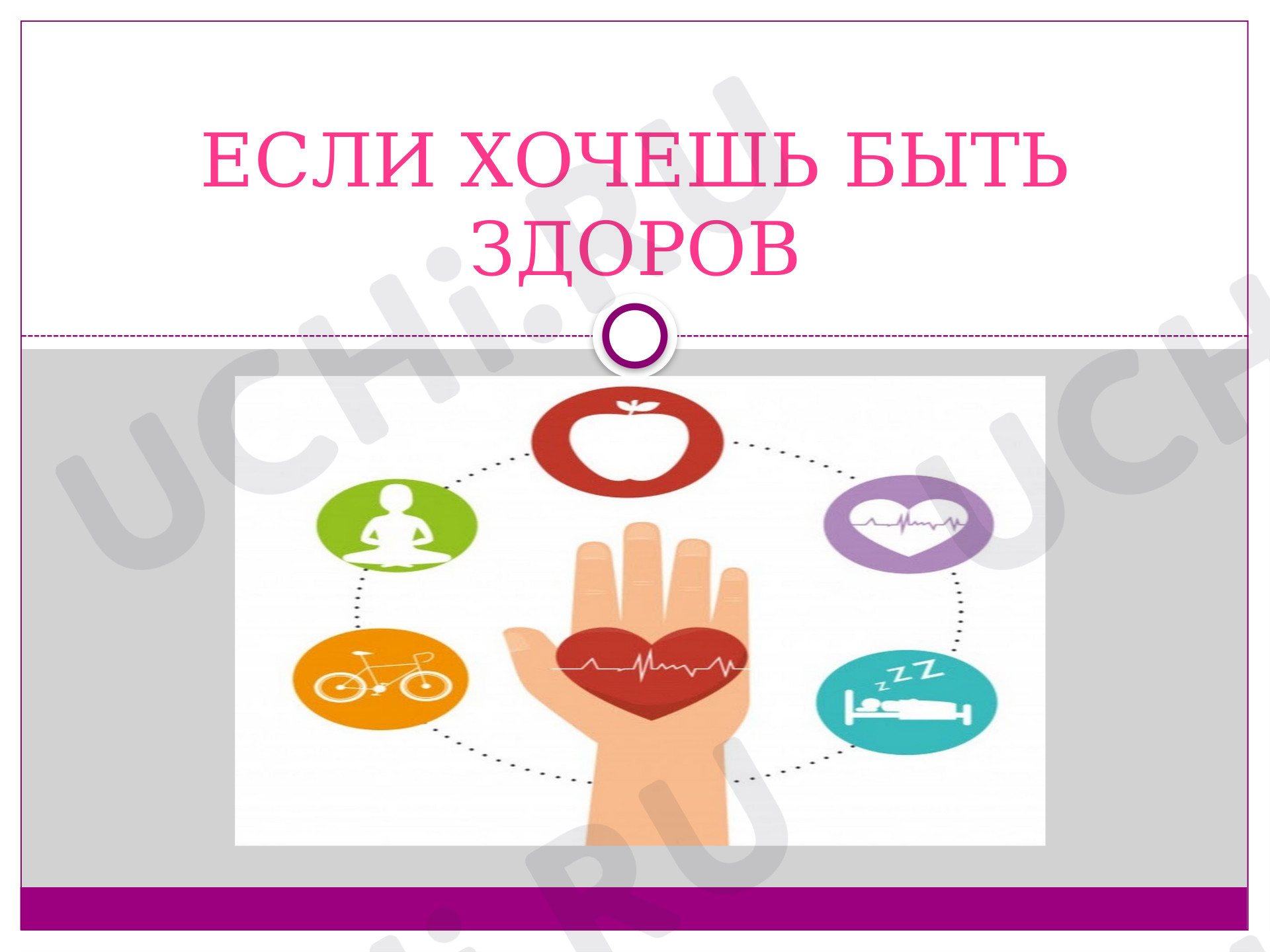 Предпросмотр материала Презентация по окружающему миру по теме "Если хочешь быть здоров"