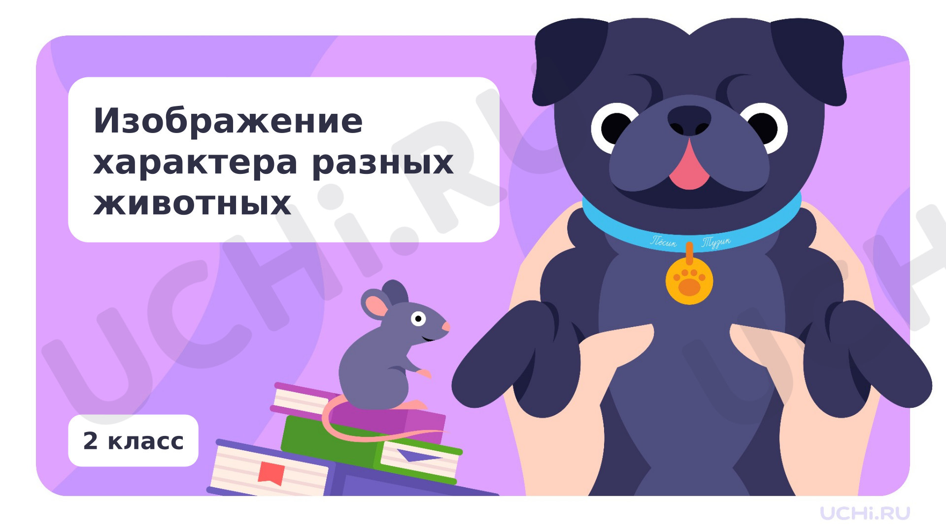 Предпросмотр материала Изображение характера разных животных
