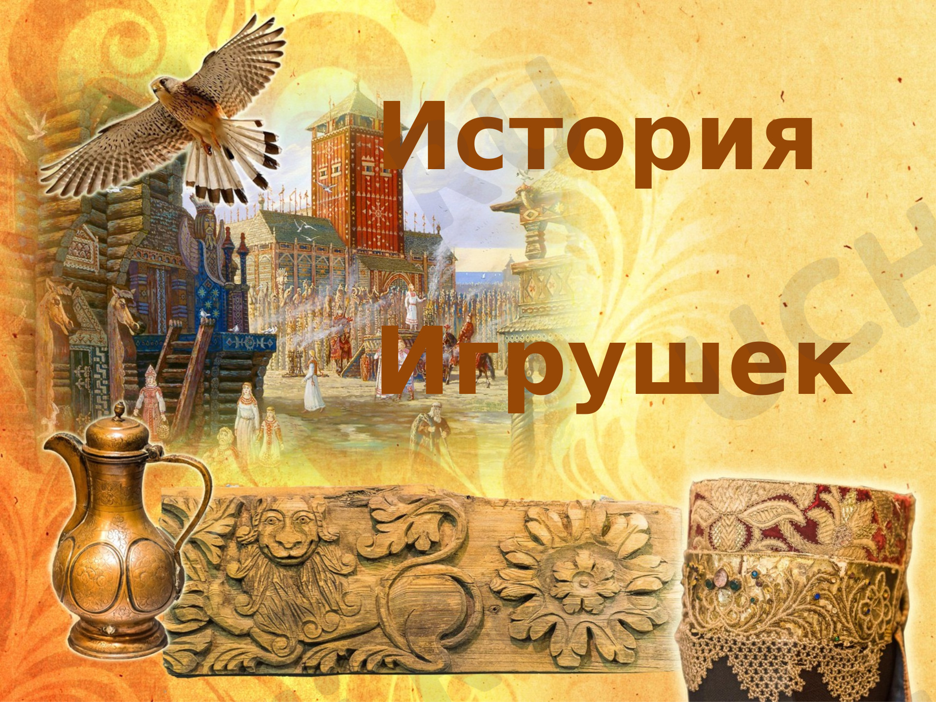 Предпросмотр материала Презентации «История игрушки».