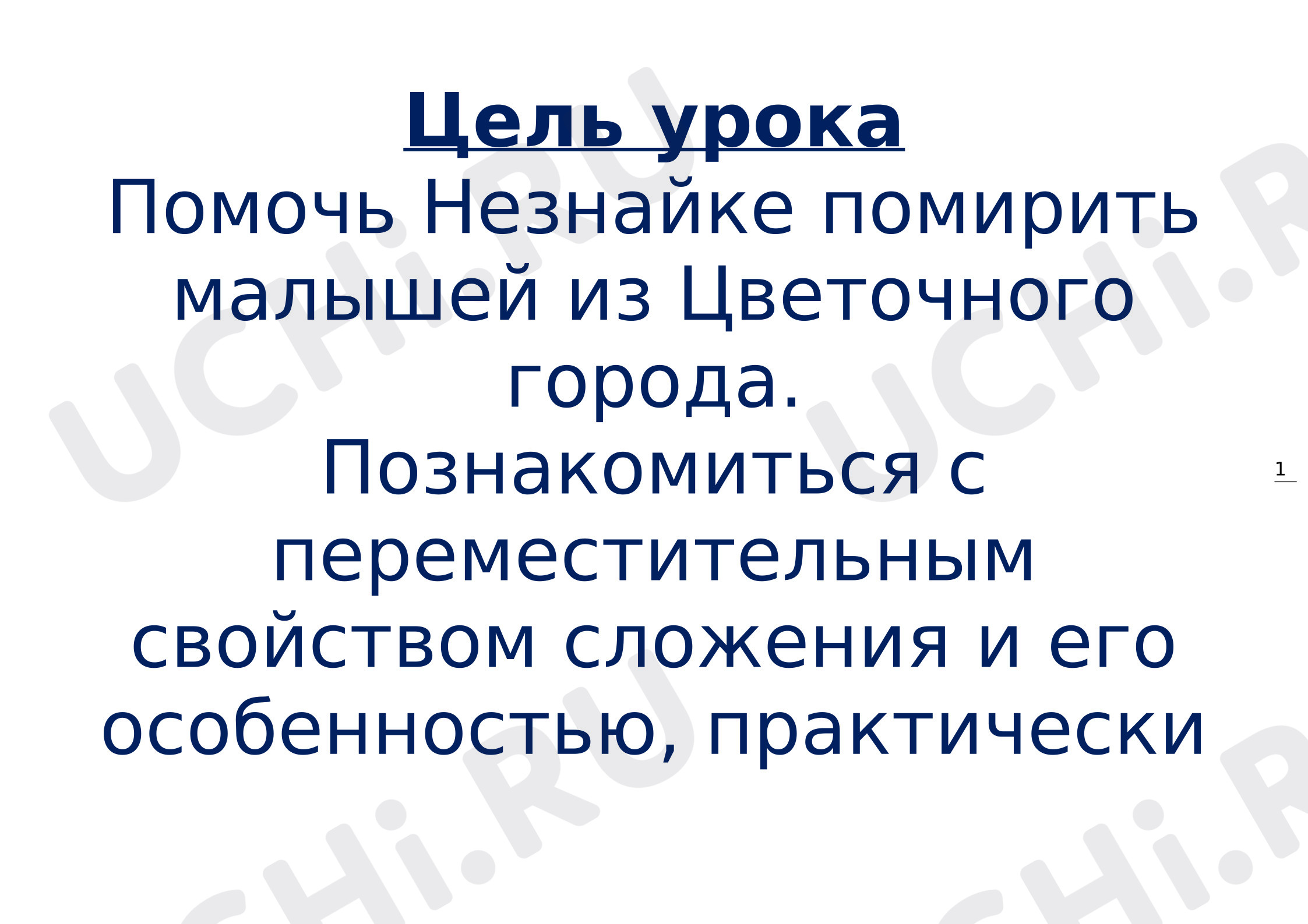 Предпросмотр материала Презентация к уроку математики. Материалы для урока "Переместительное свойство сложения и его применение для вычислений".