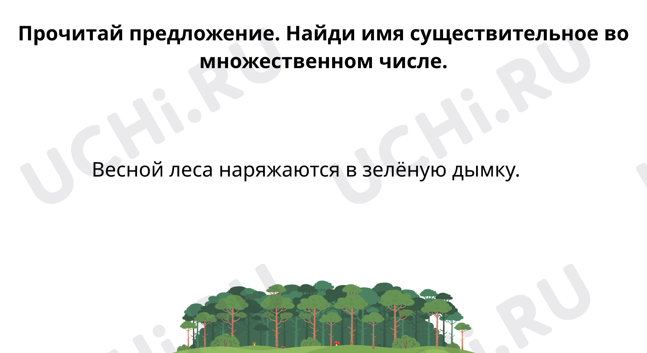 Предпросмотр материала Просклоняй имена существительные во множественном числе