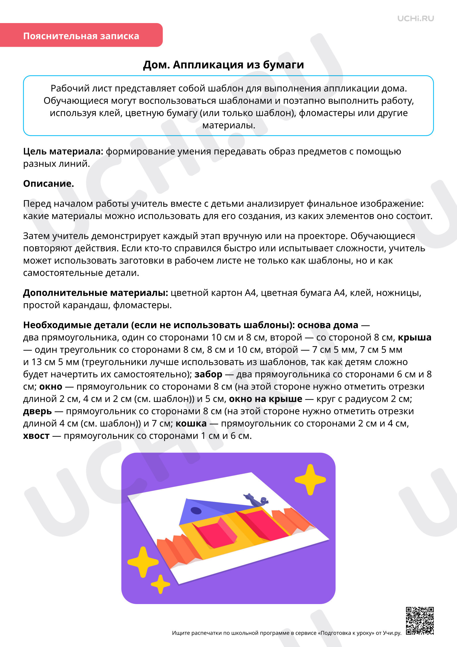 Предпросмотр материала Дом. Аппликация из бумаги.
