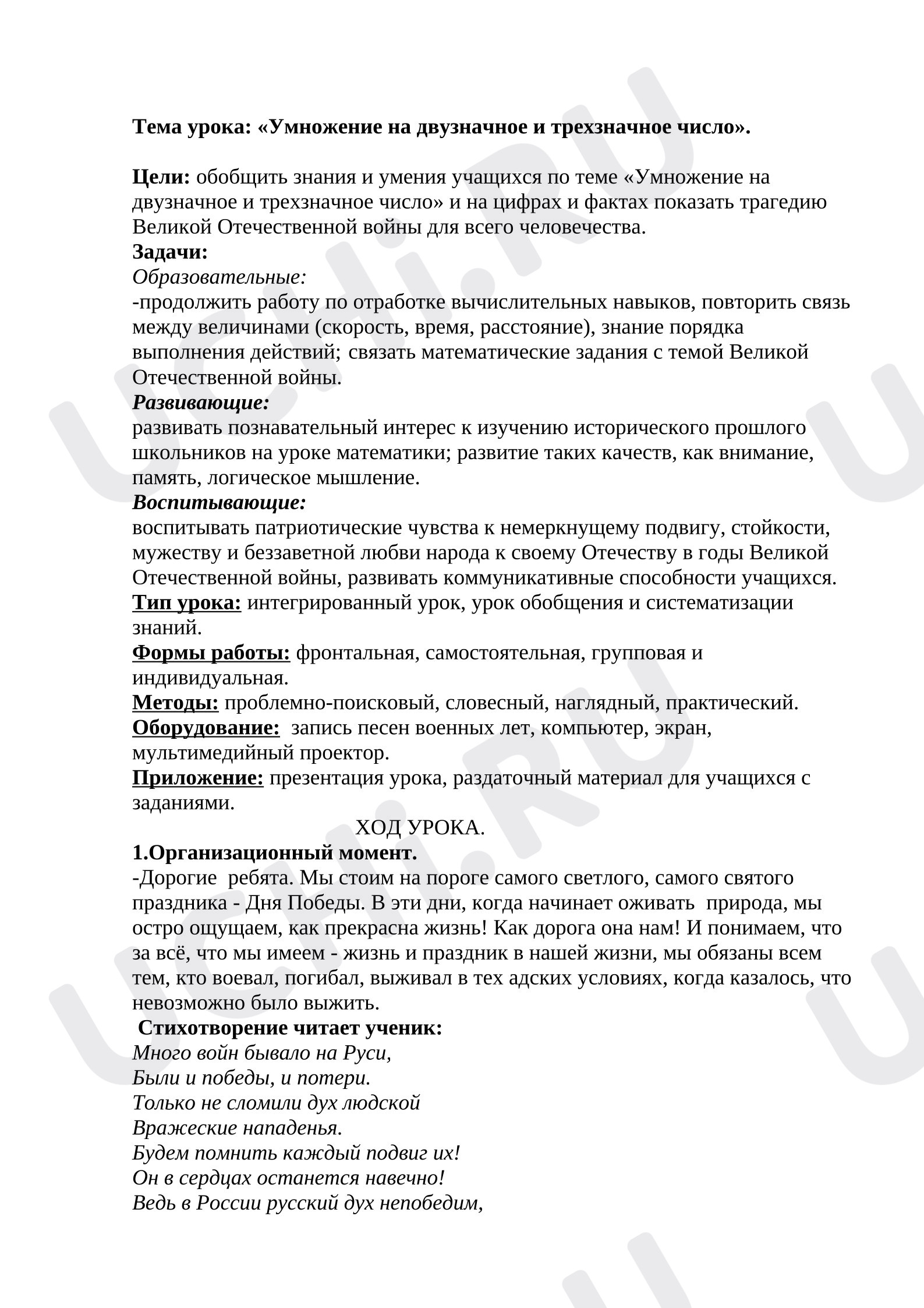 Предпросмотр материала Конспект открытого урока по математике. Умножение на двузначное число.