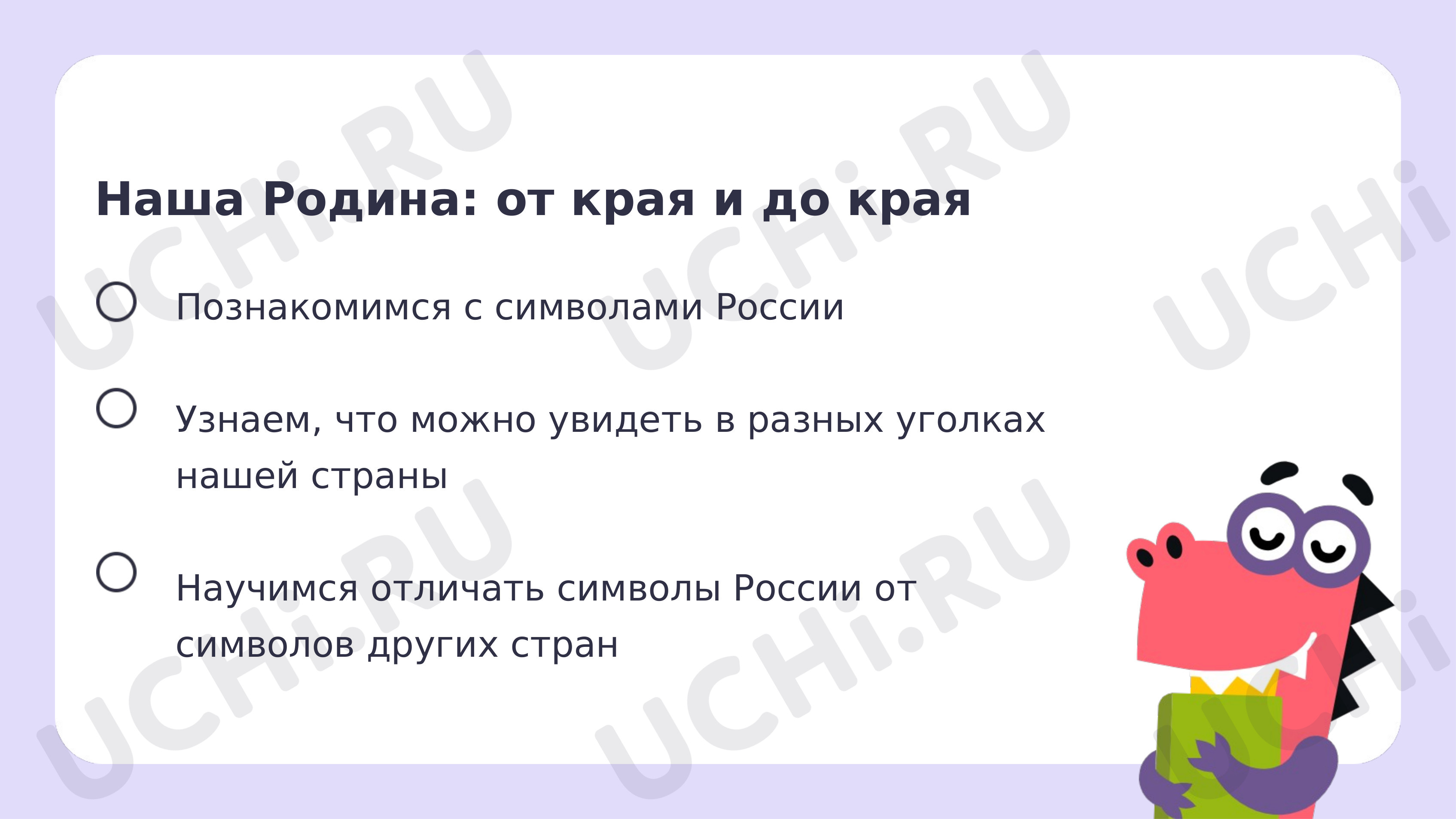 Ответы к рабочим листам по теме «Наша Родина: от края и до края. Символы  России»: Наша Родина: от края и до края. Символы России | Учи.ру