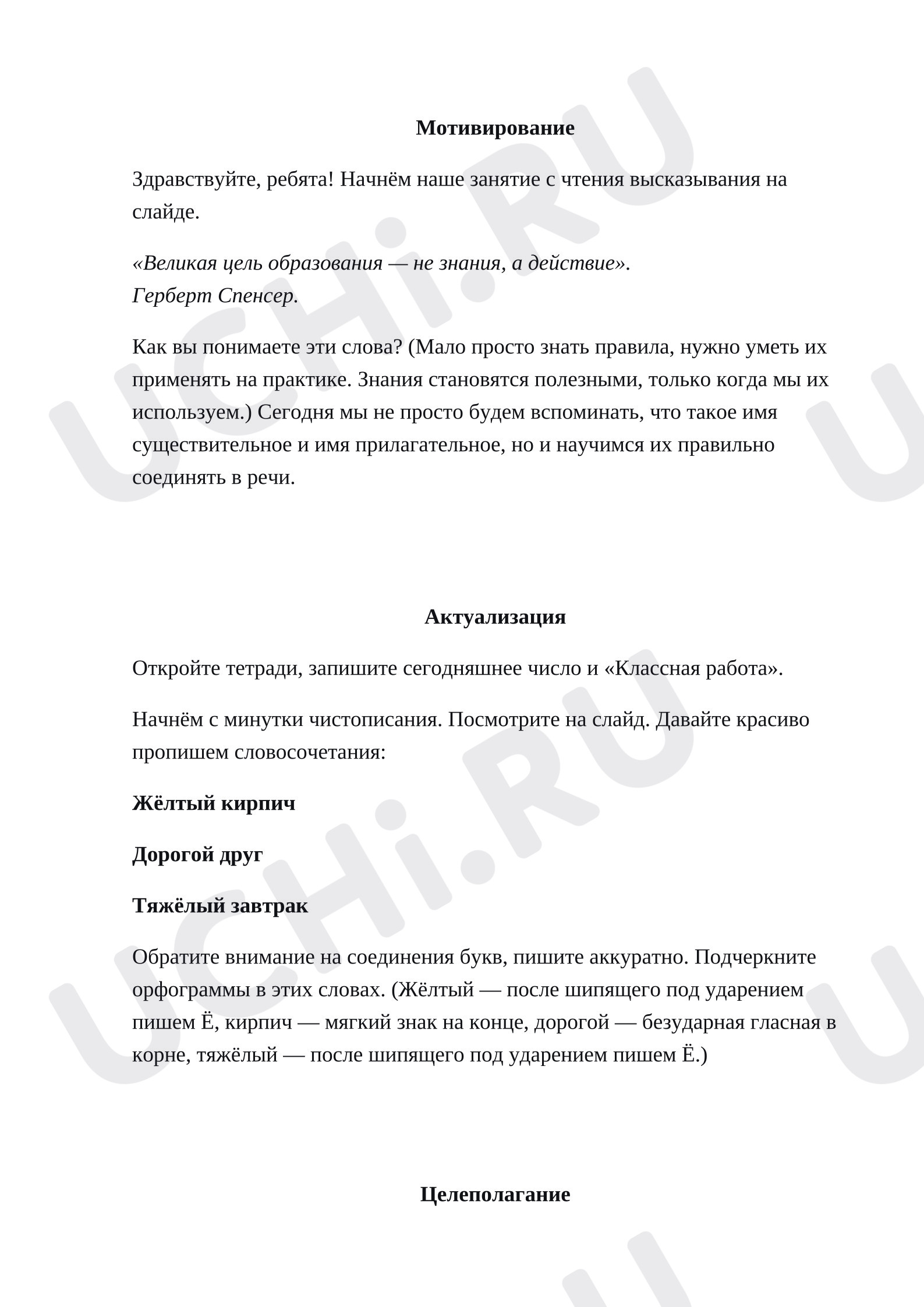 Предпросмотр материала План урока русского языка. Имя прилагательное, имя существительное