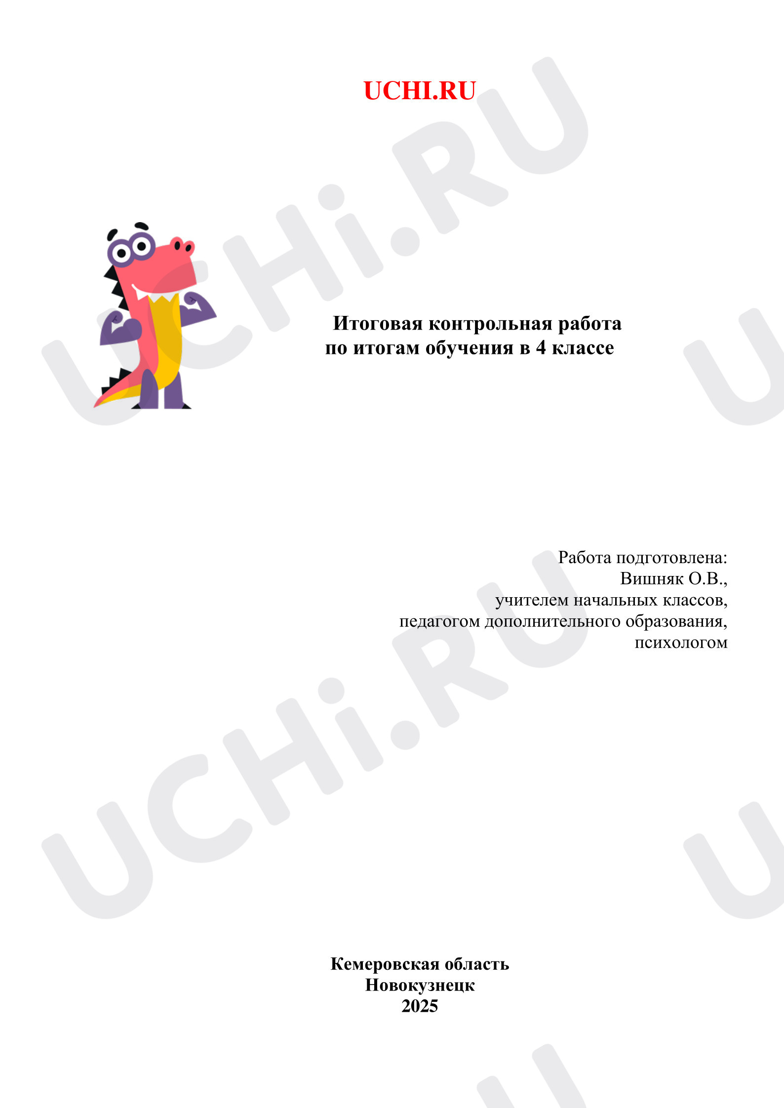 Предпросмотр материала Итоговая контрольная работа по математике.