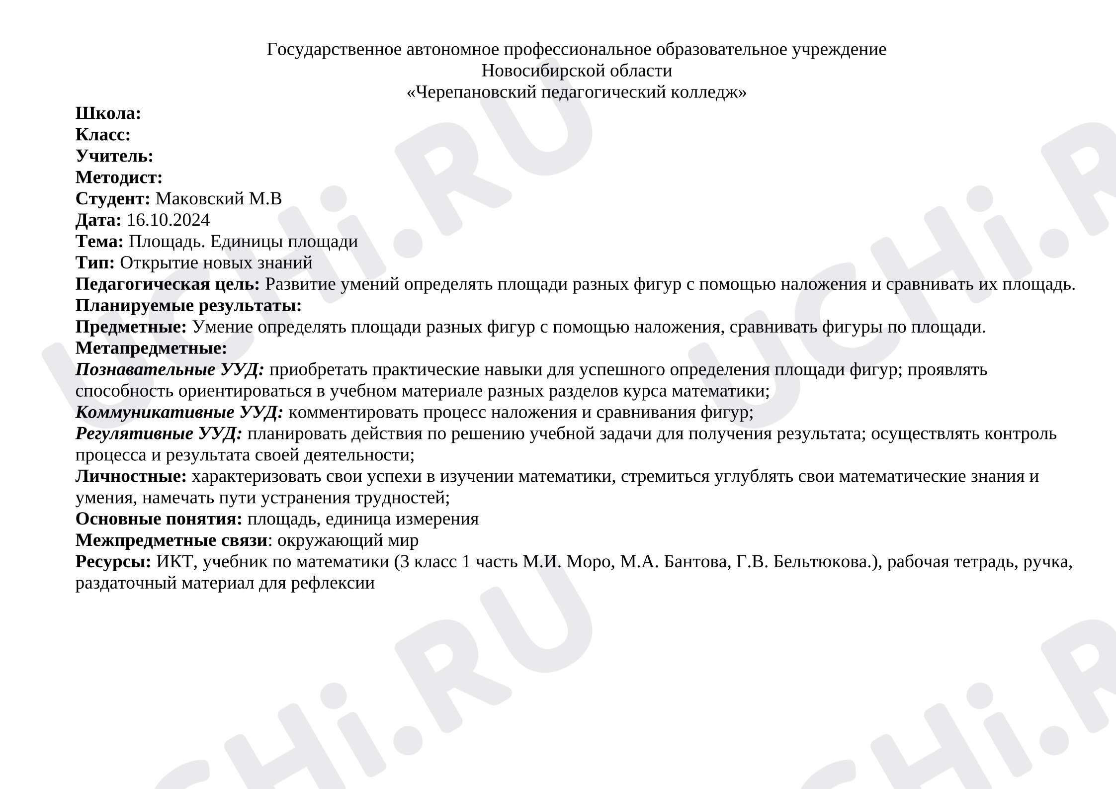 Предпросмотр материала План урока математики по теме: Площадь. Единицы площади