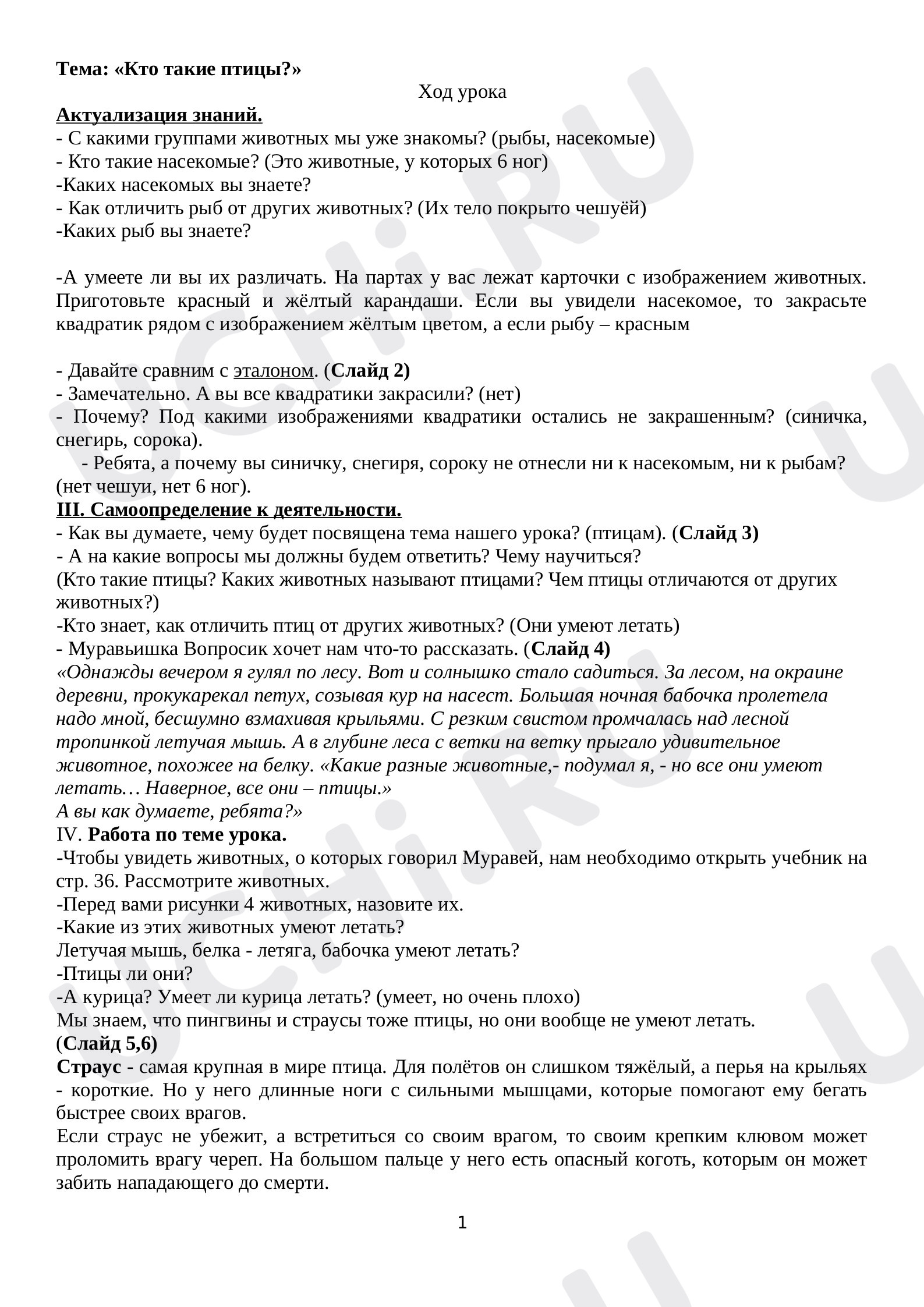 Предпросмотр материала Конспект урока по окружающему миру «Кто такие птицы?».