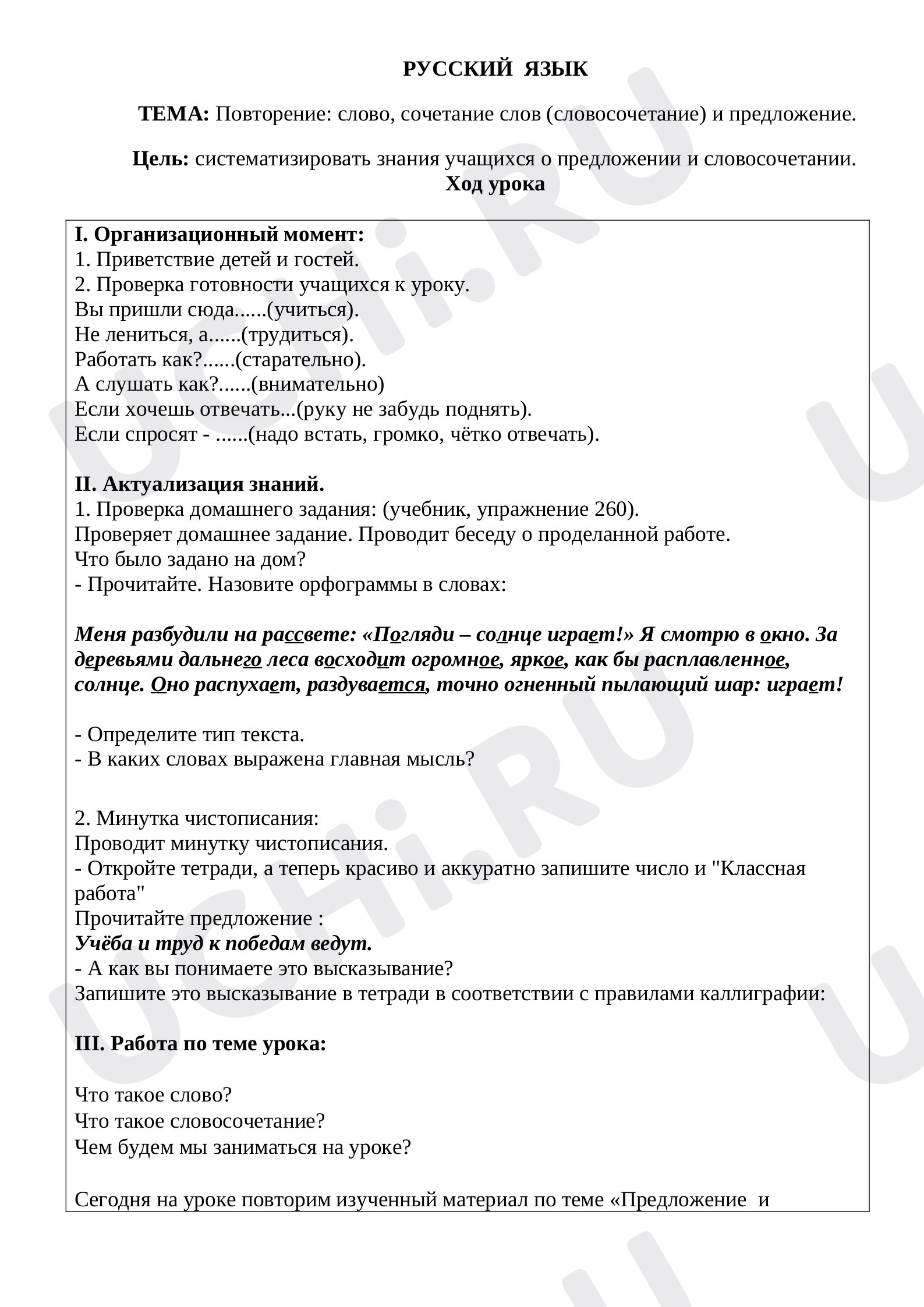 Предпросмотр материала Разработка урока по русскому языку. Повторение: слово, словосочетание, предложение