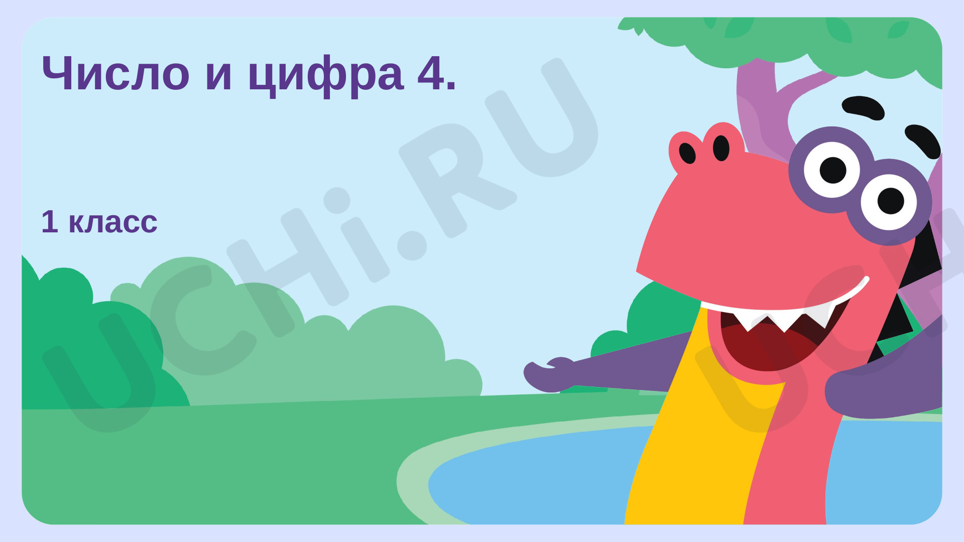 Математика, 1 класс, Число и цифра 4.pptx