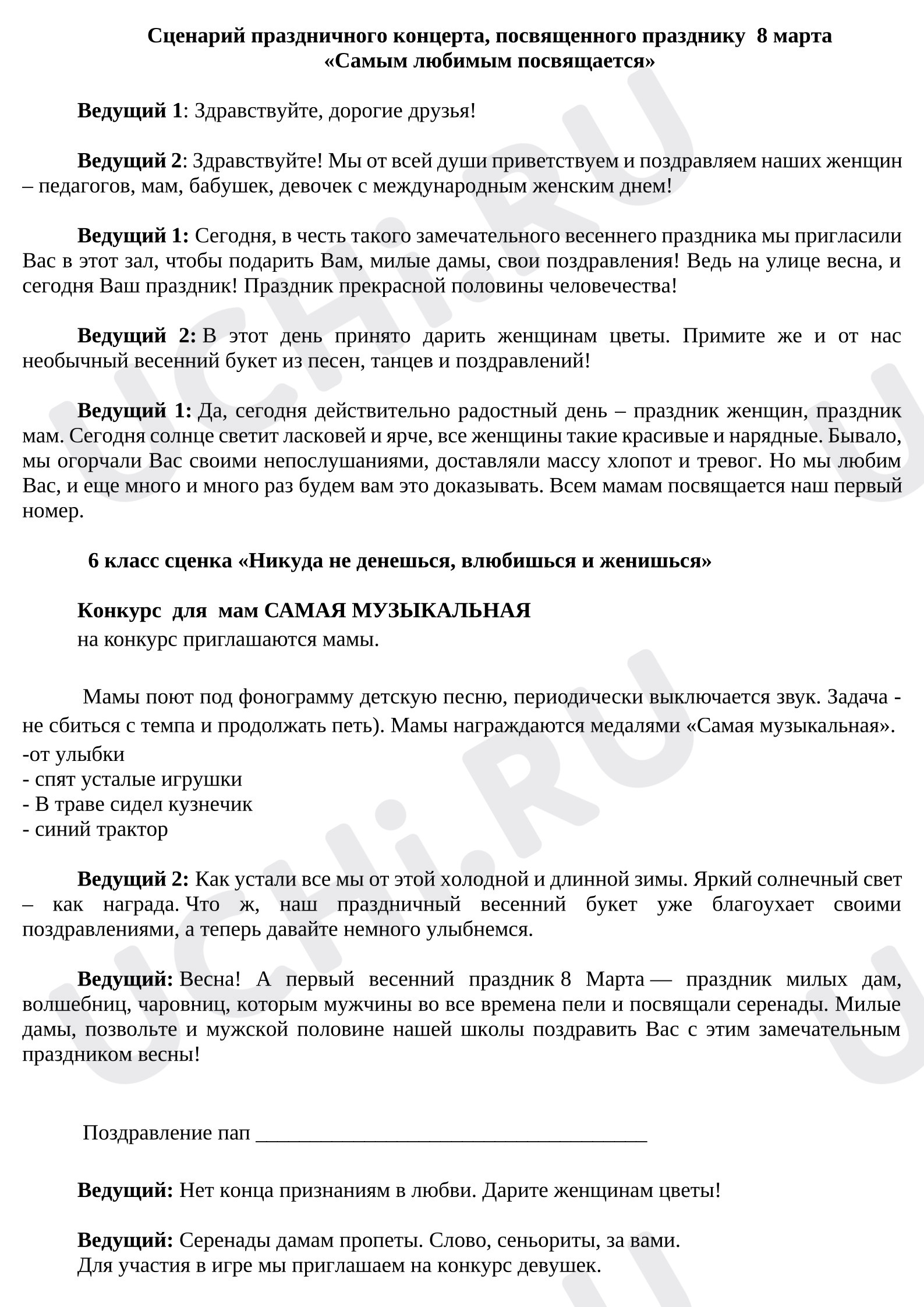 Предпросмотр материала Сценарий мероприятия на 8 марта