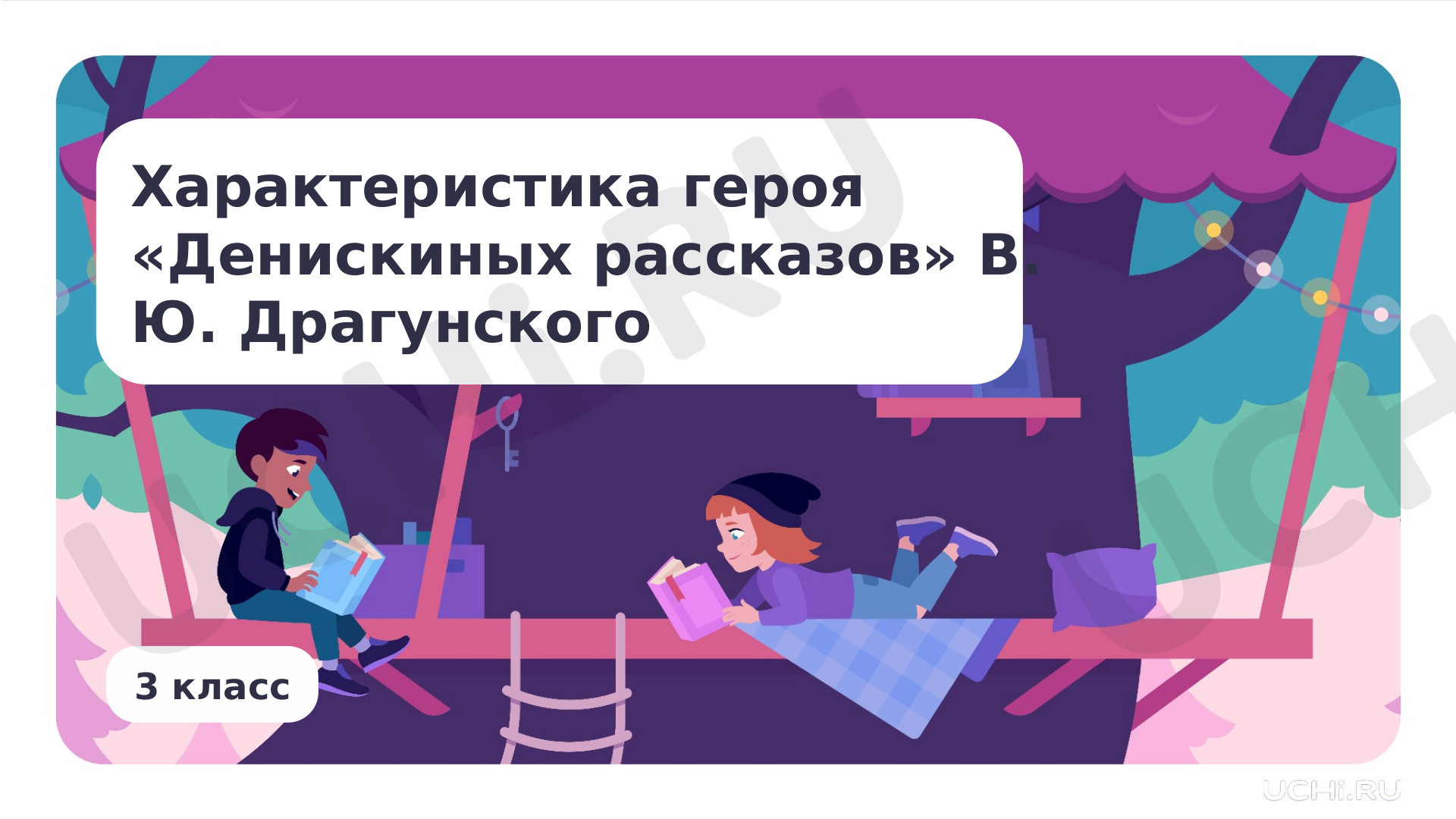 Предпросмотр материала Характеристика героя «Денискиных рассказов» В. Ю. Драгунского