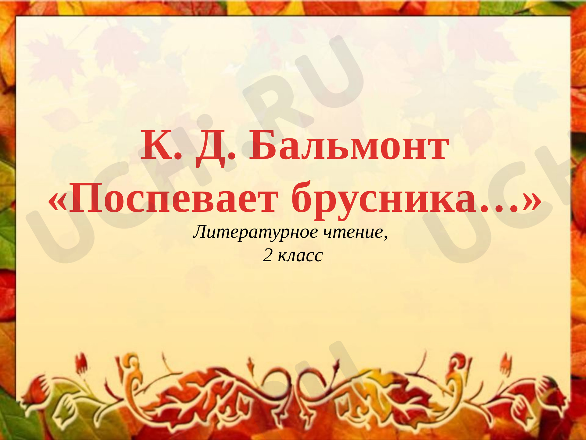 Предпросмотр материала Презентация к уроку по литературному чтению. Бальмонт. Стихотворение про осень.