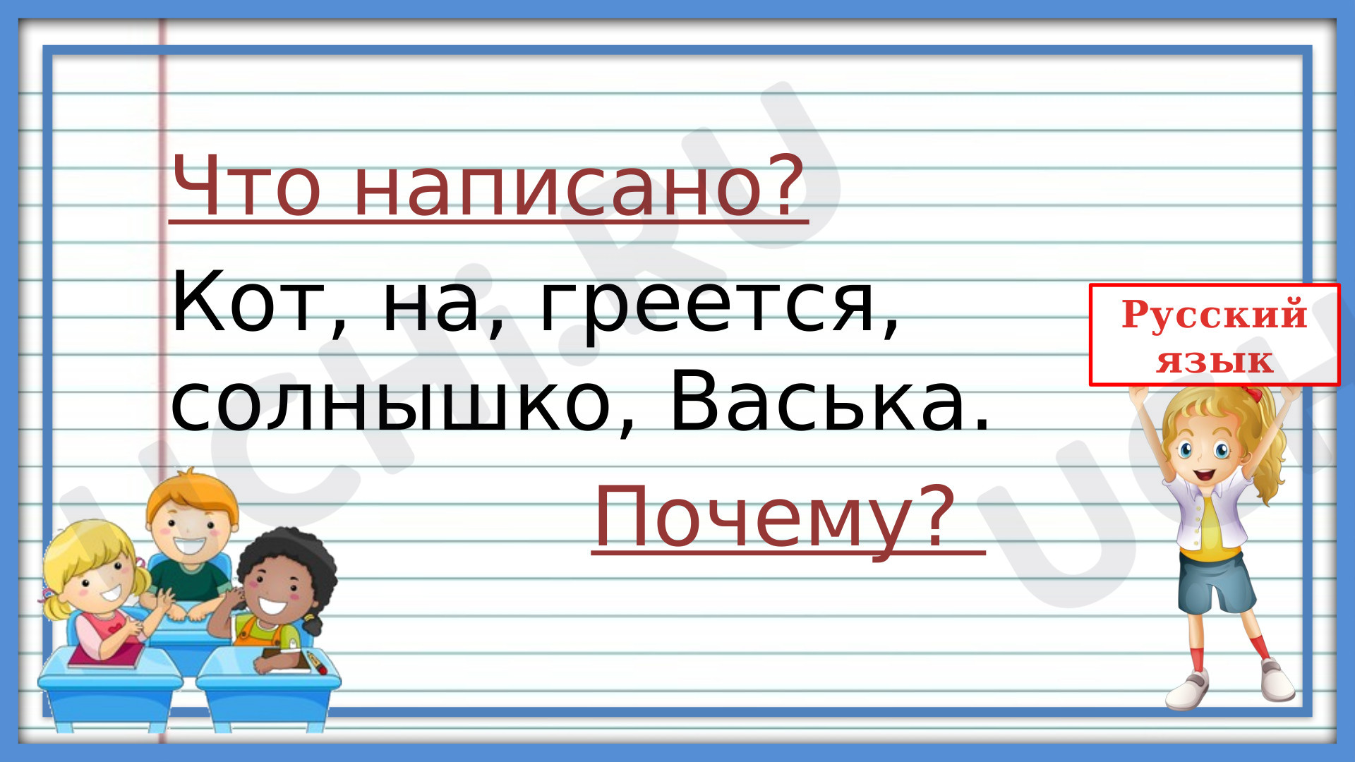 Небо заголубело и по карнизам нашего дома зазвенела капель знаки препинания