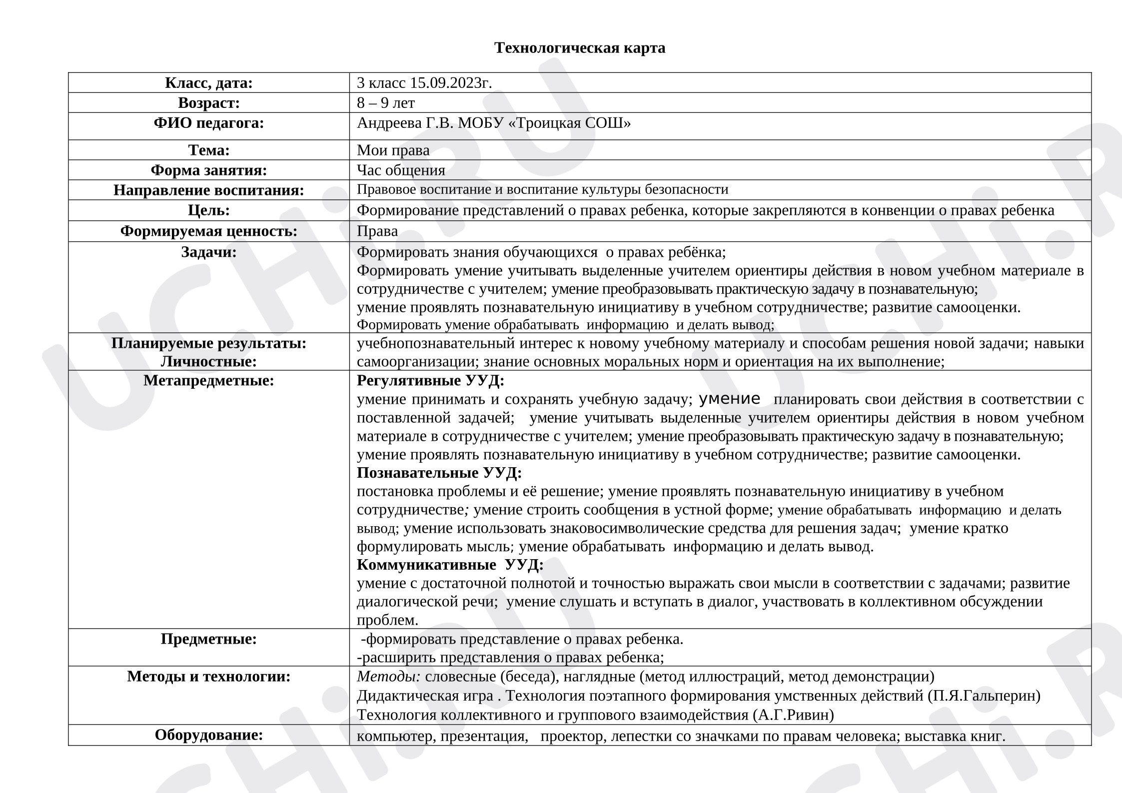 Предпросмотр материала План занятия. Классный час. Мои права.