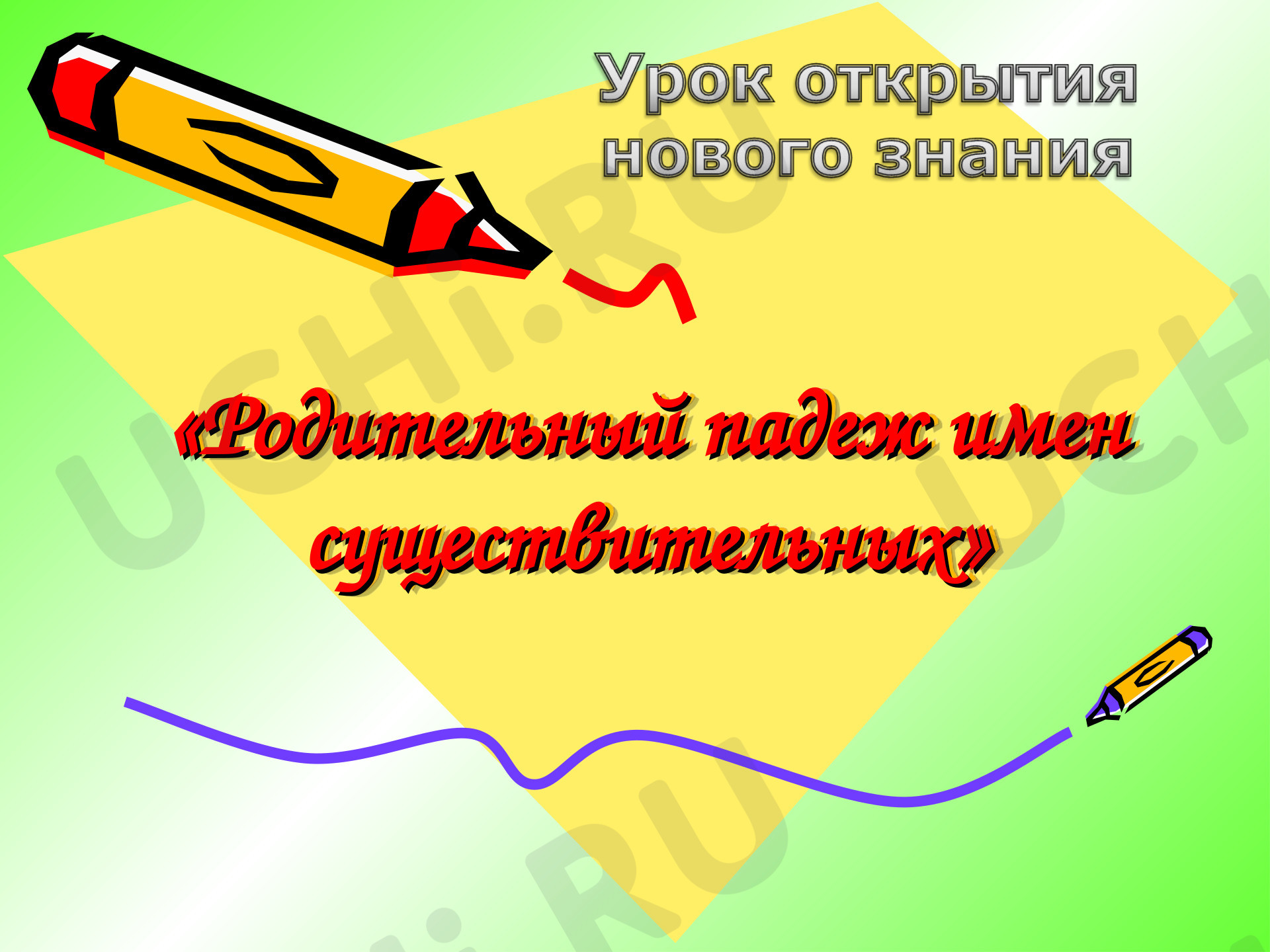 Предпросмотр материала Презентация к уроку русского языка. Родительный падеж имени существительного.