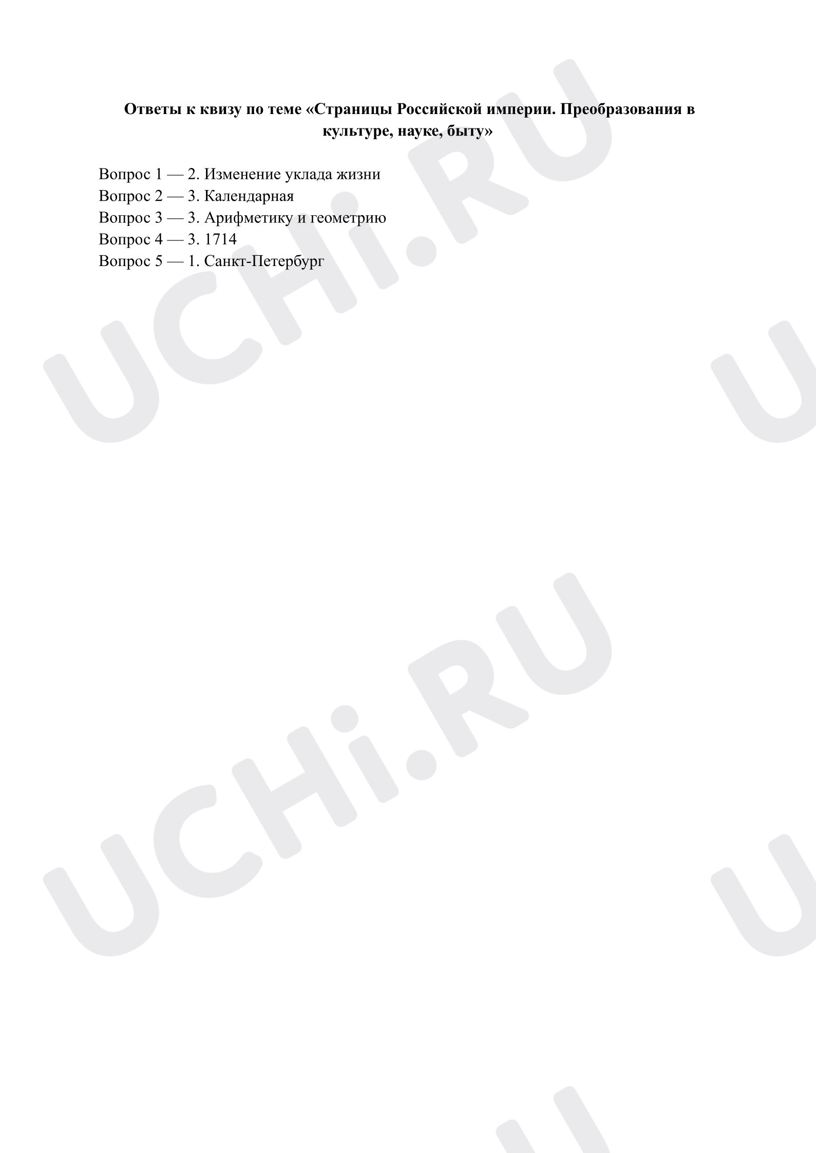 Предпросмотр материала Страницы Российской империи. Преобразования в культуре, науке, быту. Ответы к квизу