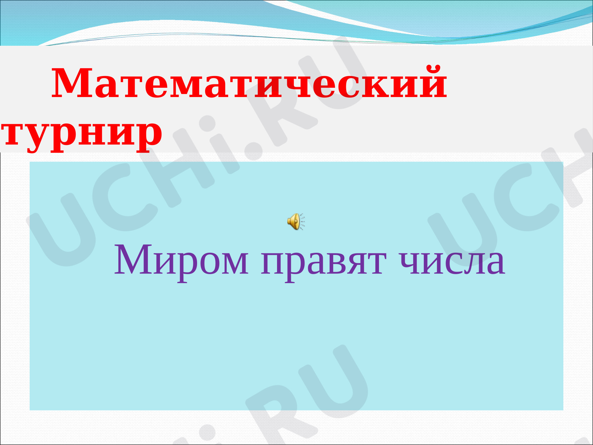 Предпросмотр материала Презентация. Математический турнир.