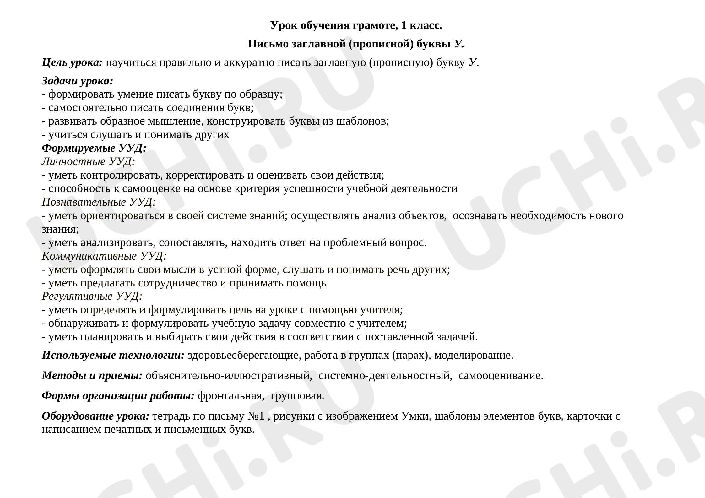 Предпросмотр материала Урок обучения грамоте, 1 класс. Письмо заглавной (прописной) буквы У.