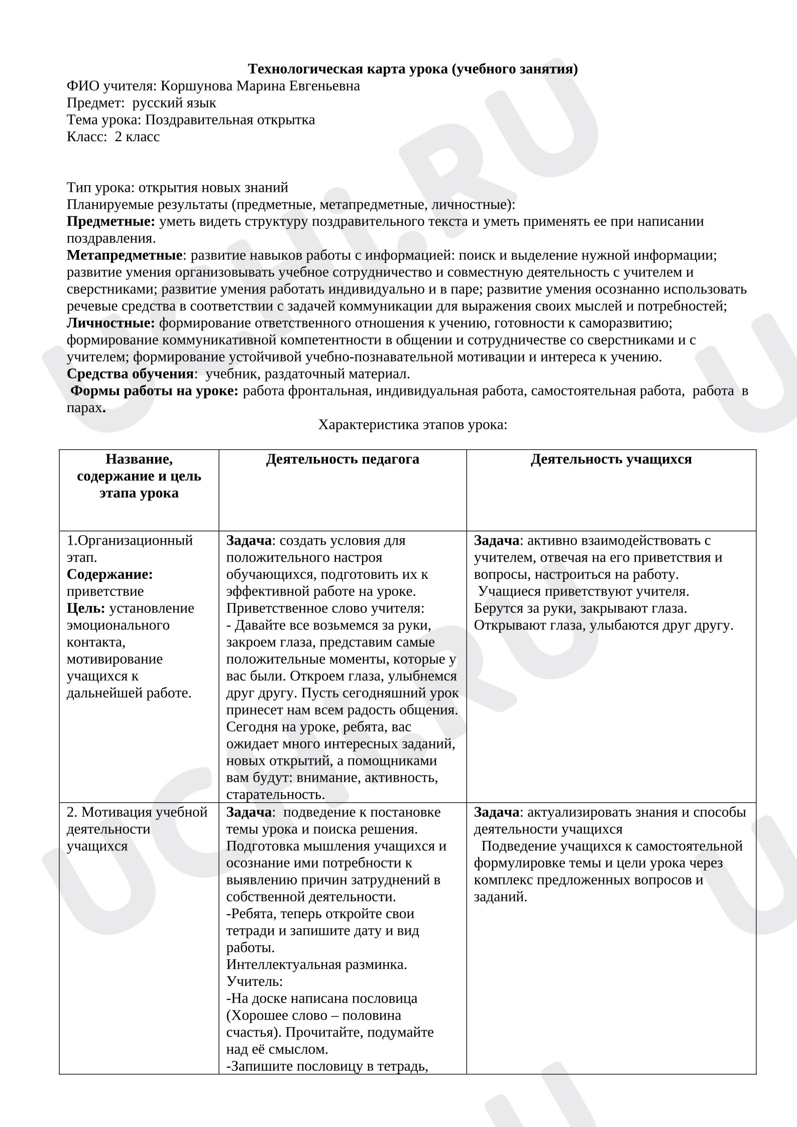 Предпросмотр материала Технологическая карта урока по русскому языку. Поздравительная открытка.