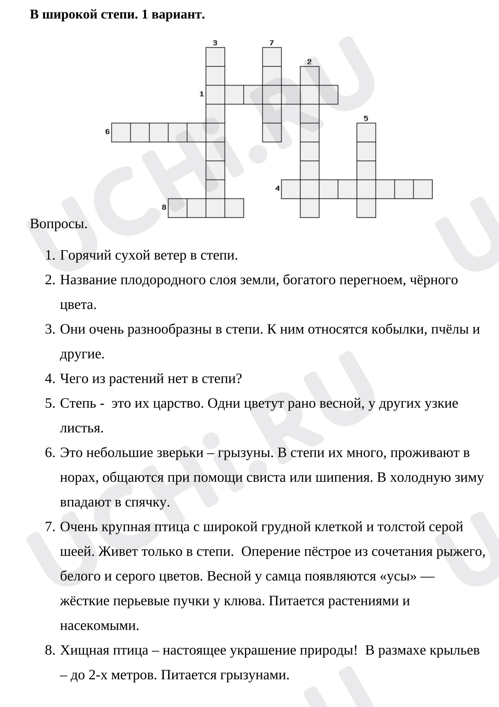 Предпросмотр материала Рабочие листы к уроку окружающего мира. Кроссворд по теме "Природные зоны. Степь".
